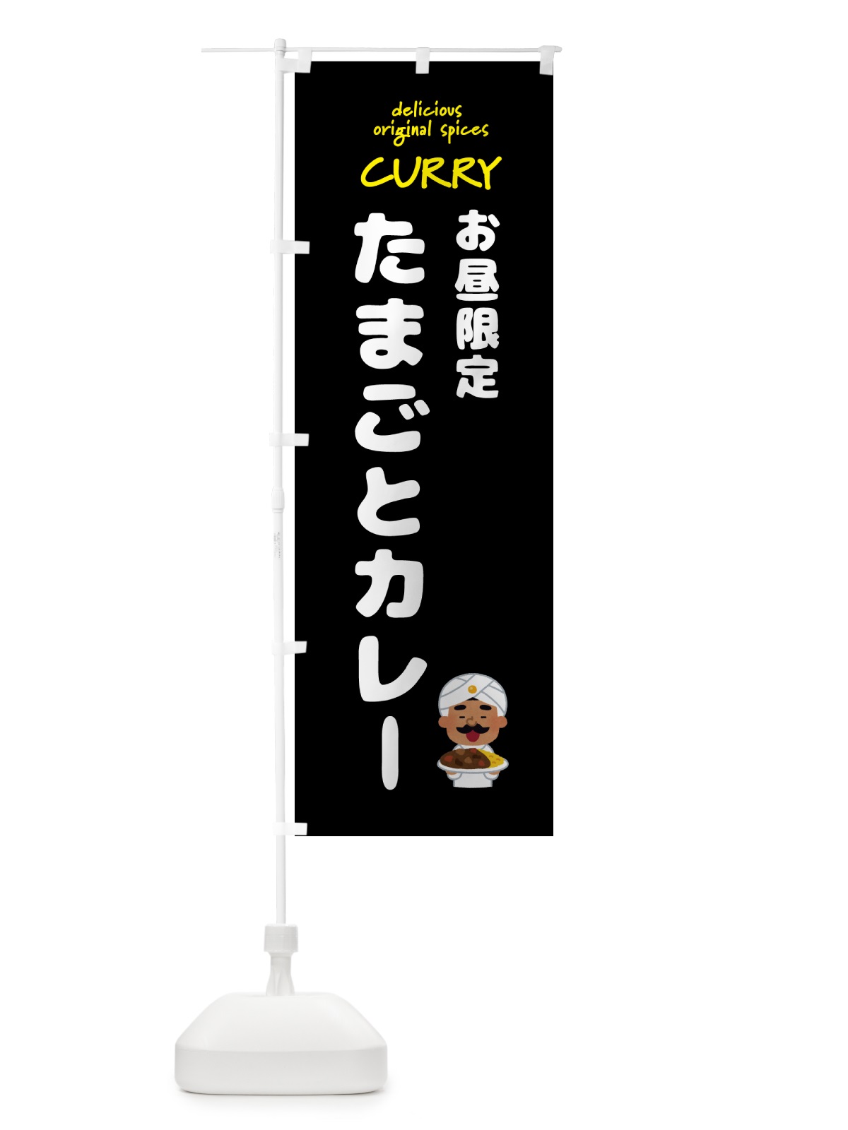 のぼり たまごとカレー・カレーライス のぼり旗 GJ4U(デザイン【A】)
