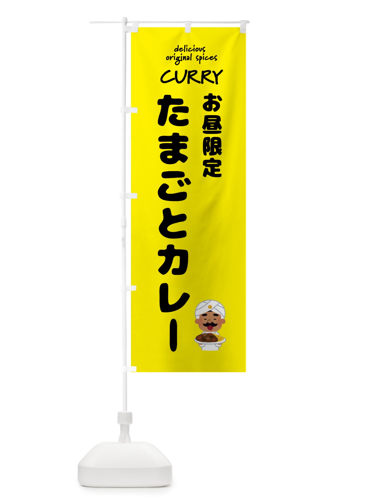 のぼり たまごとカレー・カレーライス のぼり旗 GJ4U(デザイン【B】)