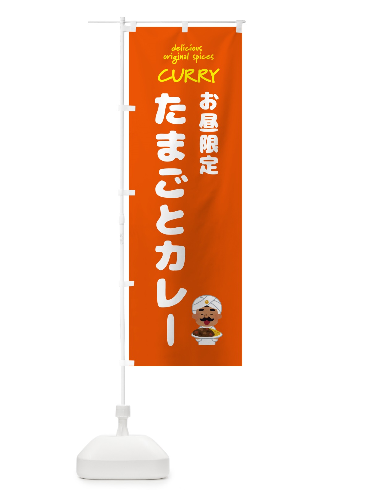 のぼり たまごとカレー・カレーライス のぼり旗 GJ4U(デザイン【C】)