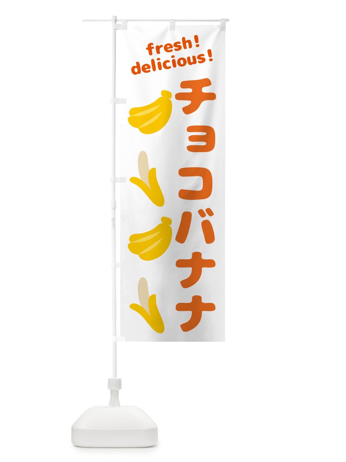 のぼり チョコバナナ・バナナ のぼり旗 GJ4W(デザイン【A】)