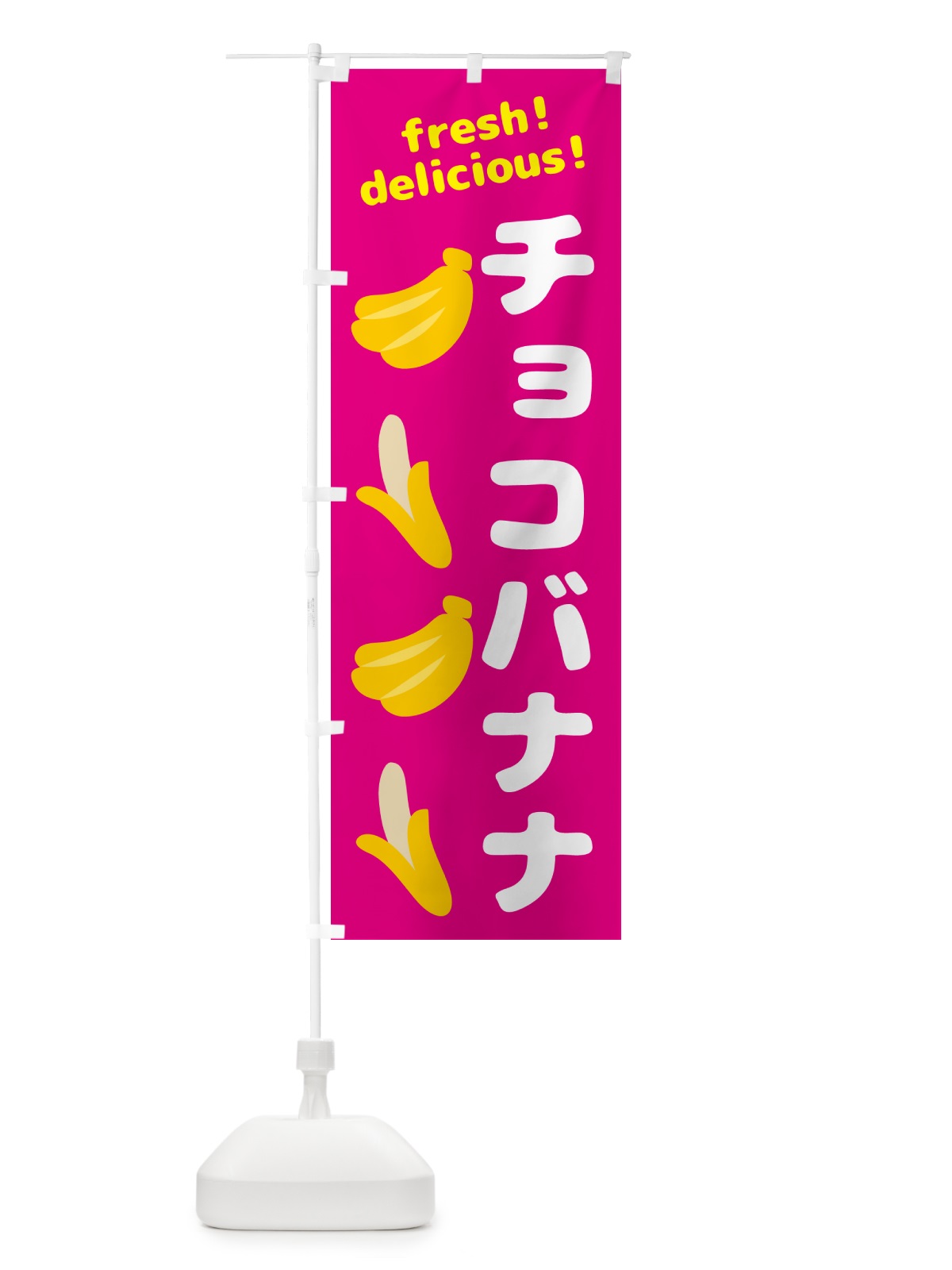 のぼり チョコバナナ・バナナ のぼり旗 GJ4W(デザイン【B】)