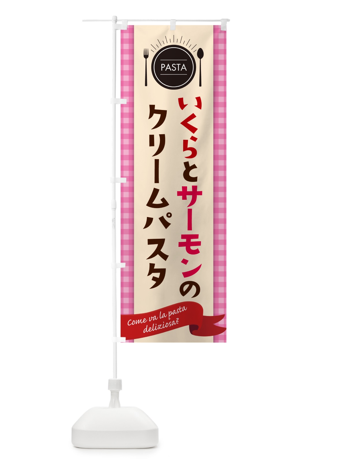のぼり いくらとサーモンのクリームパスタ・スパゲティ のぼり旗 GJ53(デザイン【A】)