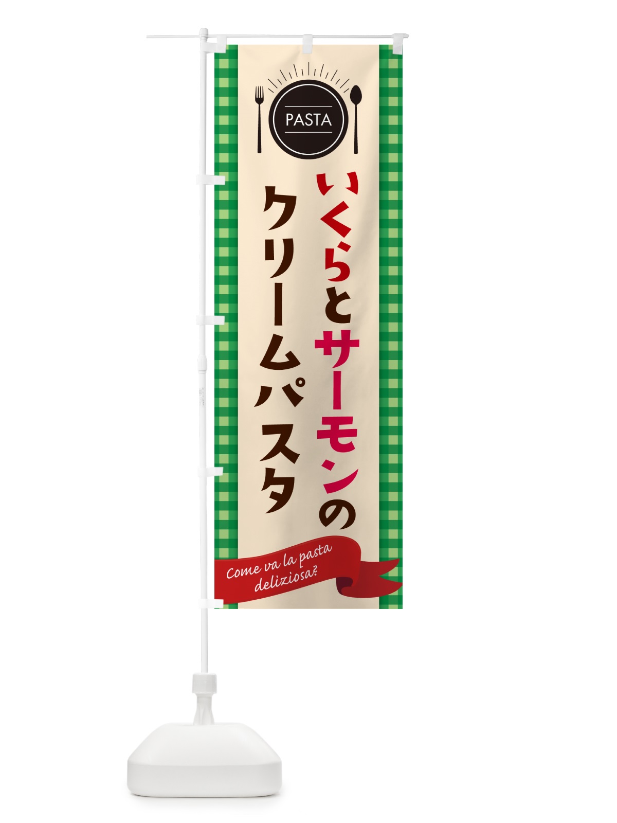 のぼり いくらとサーモンのクリームパスタ・スパゲティ のぼり旗 GJ53(デザイン【B】)