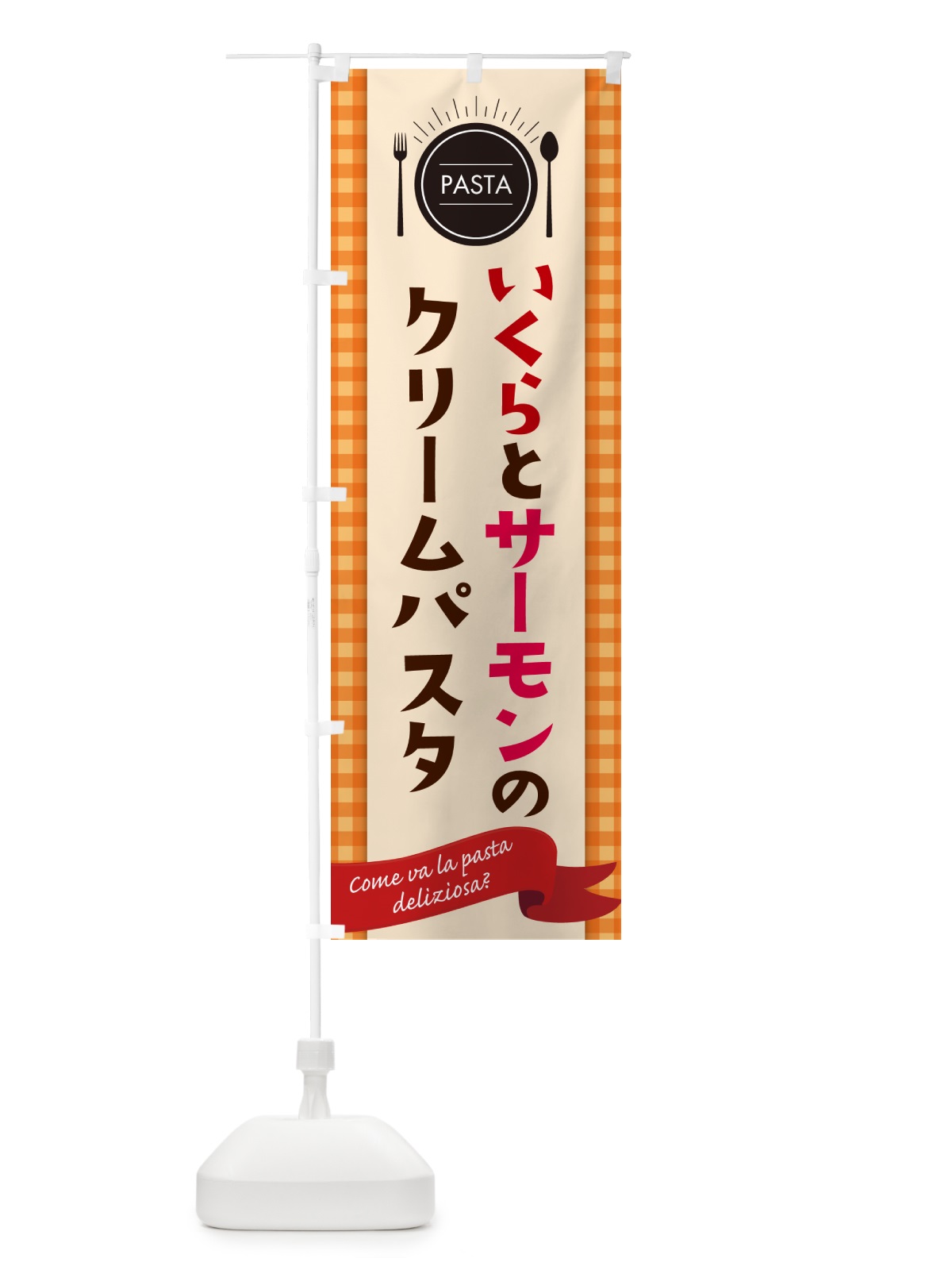 のぼり いくらとサーモンのクリームパスタ・スパゲティ のぼり旗 GJ53(デザイン【C】)