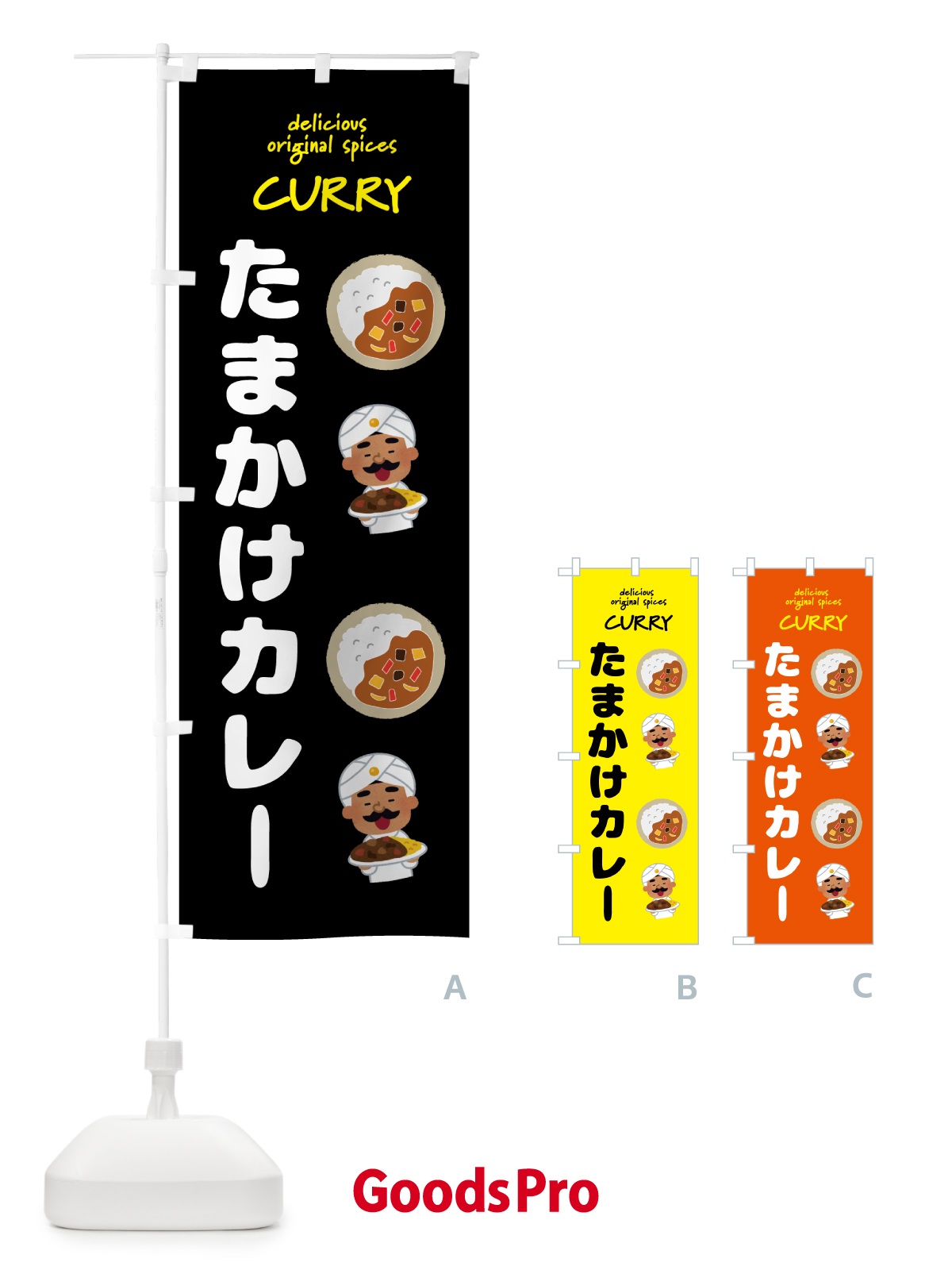 のぼり たまかけカレー・カレーライス のぼり旗 GJ54