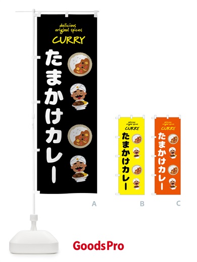 のぼり たまかけカレー・カレーライス のぼり旗 GJ54
