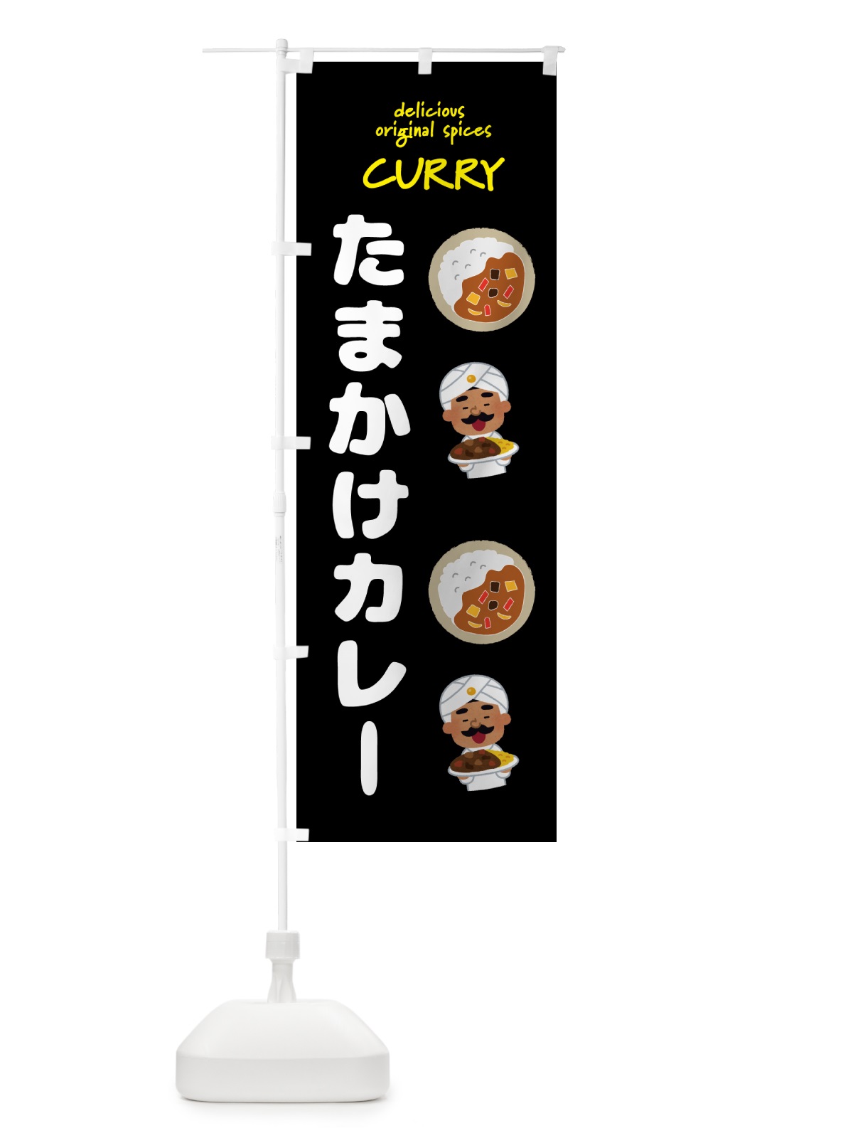 のぼり たまかけカレー・カレーライス のぼり旗 GJ54(デザイン【A】)