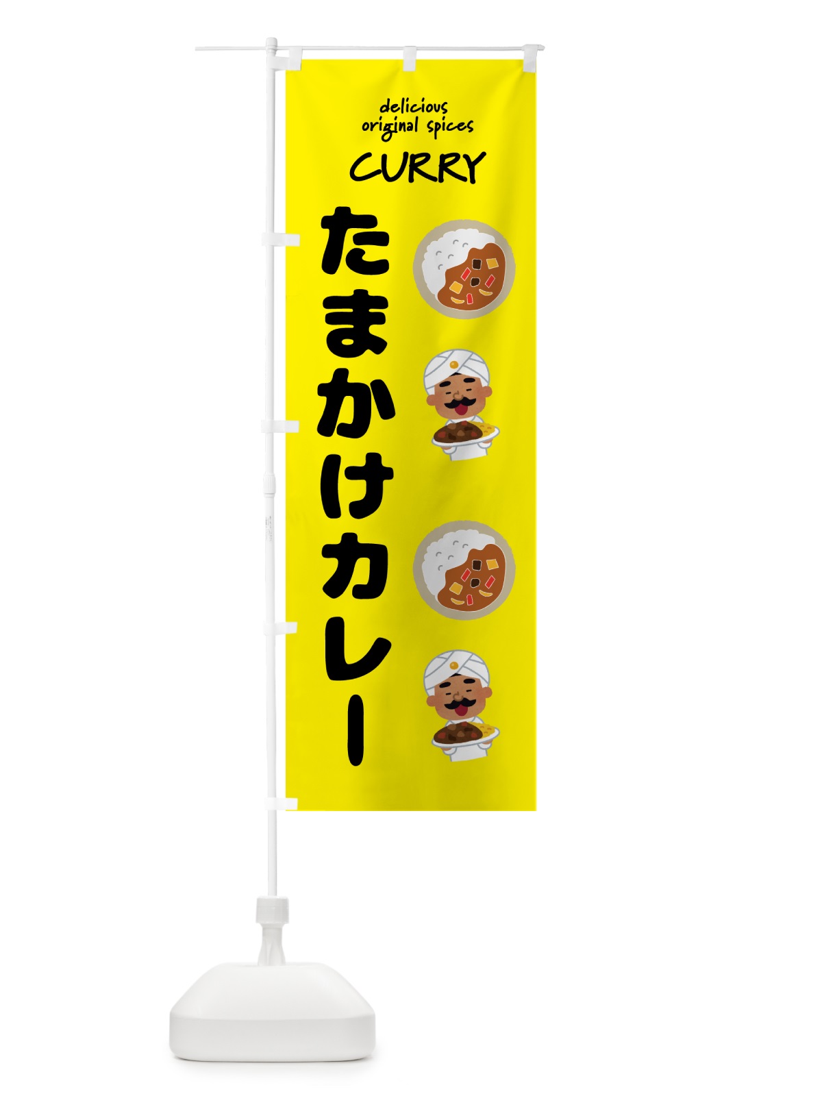 のぼり たまかけカレー・カレーライス のぼり旗 GJ54(デザイン【B】)