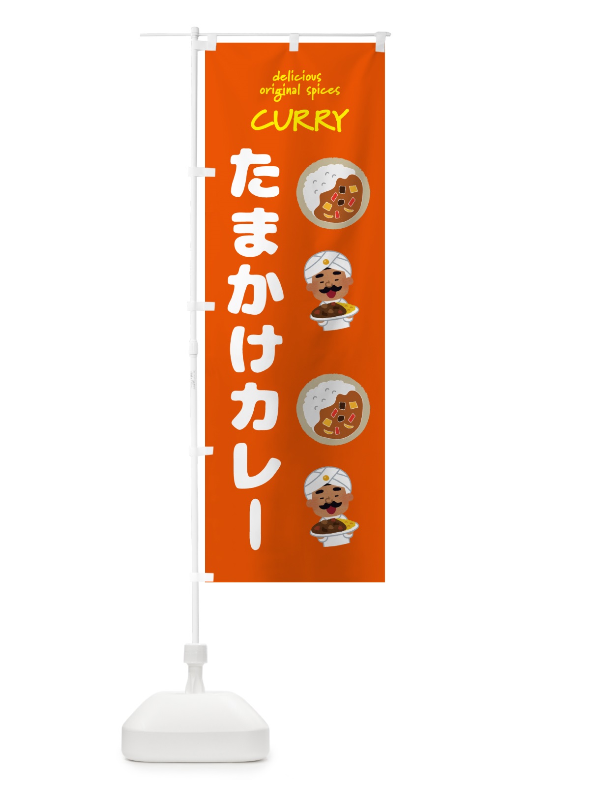 のぼり たまかけカレー・カレーライス のぼり旗 GJ54(デザイン【C】)