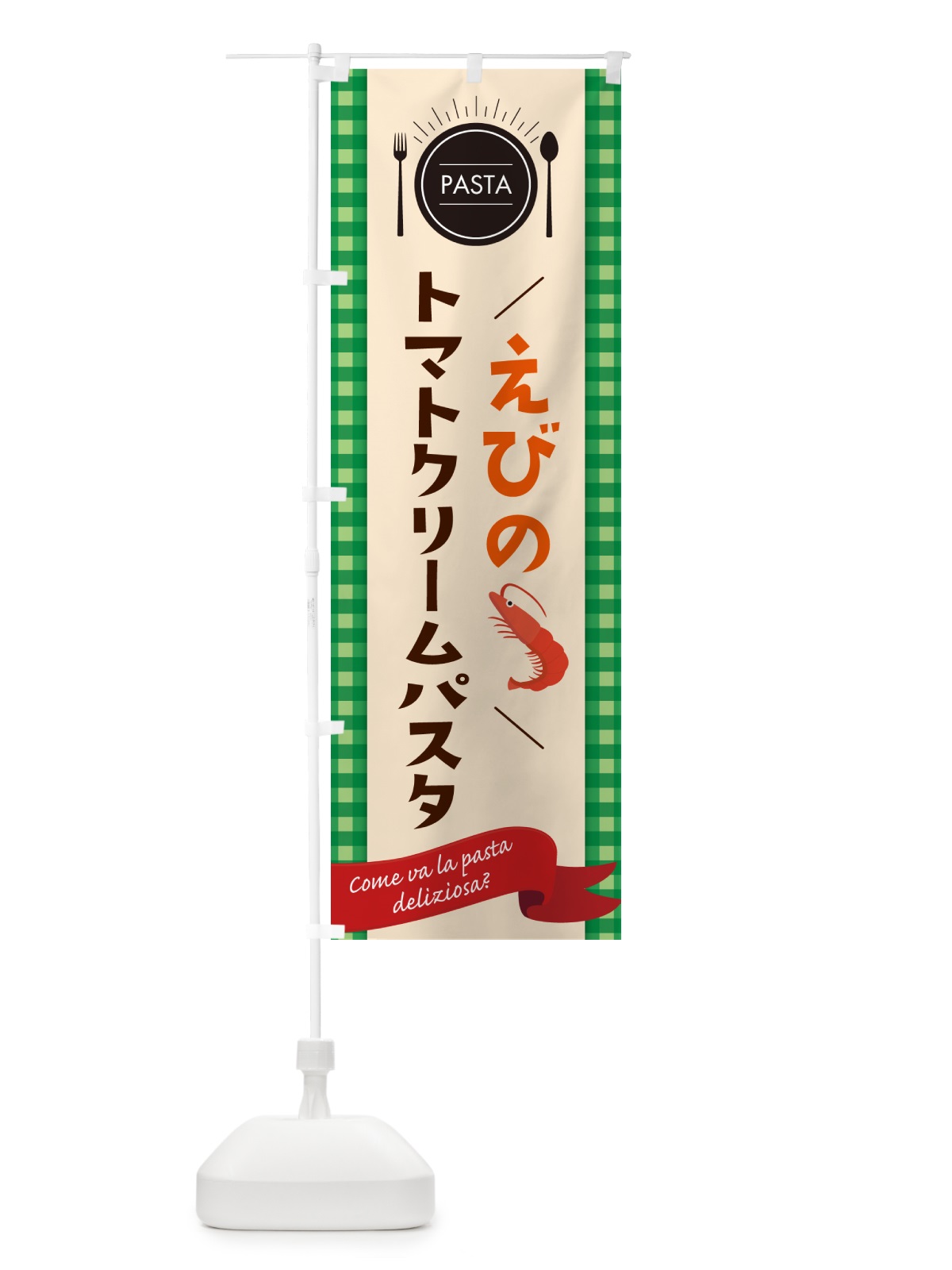 のぼり えびのトマトクリームパスタ・スパゲティ のぼり旗 GJ55(デザイン【B】)