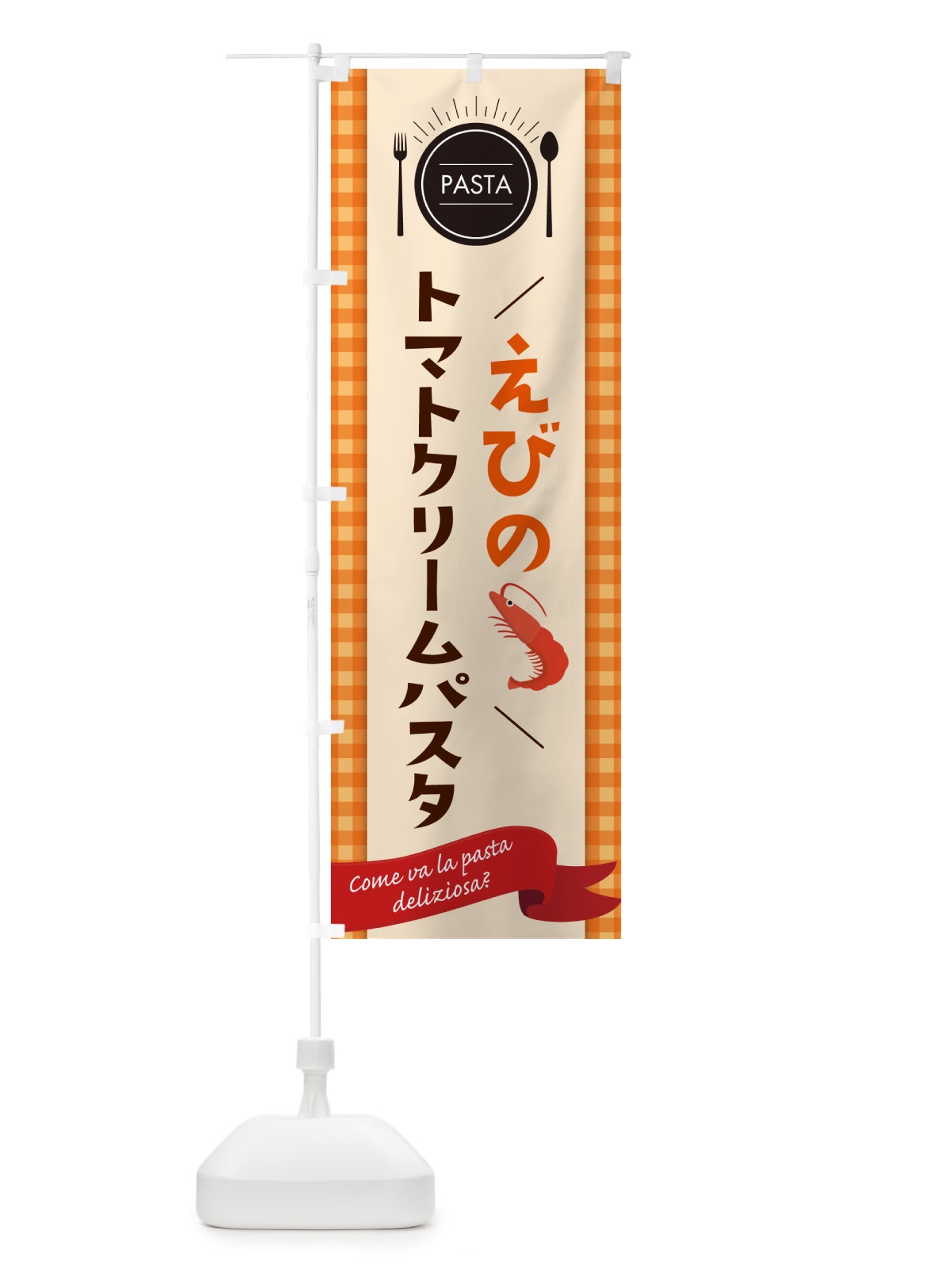 のぼり えびのトマトクリームパスタ・スパゲティ のぼり旗 GJ55(デザイン【C】)