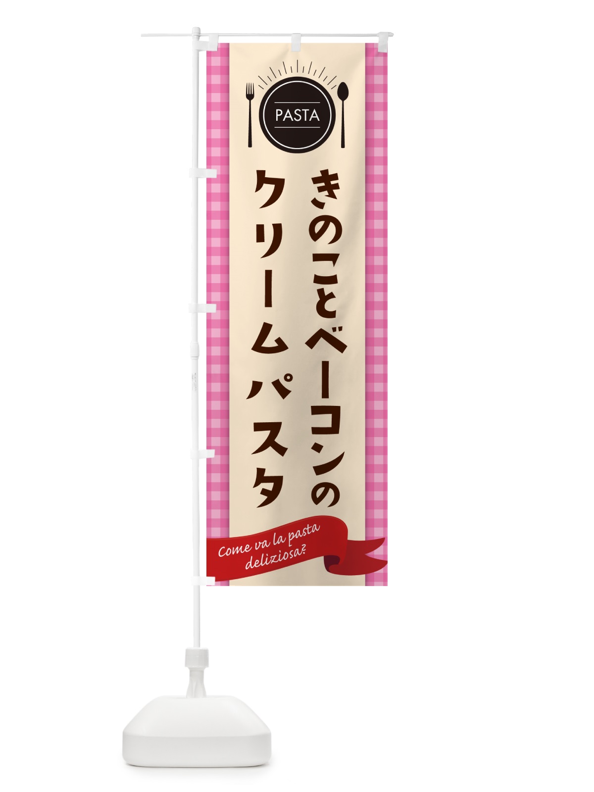 のぼり きのことベーコンのクリームパスタ・スパゲティ のぼり旗 GJ56(デザイン【A】)