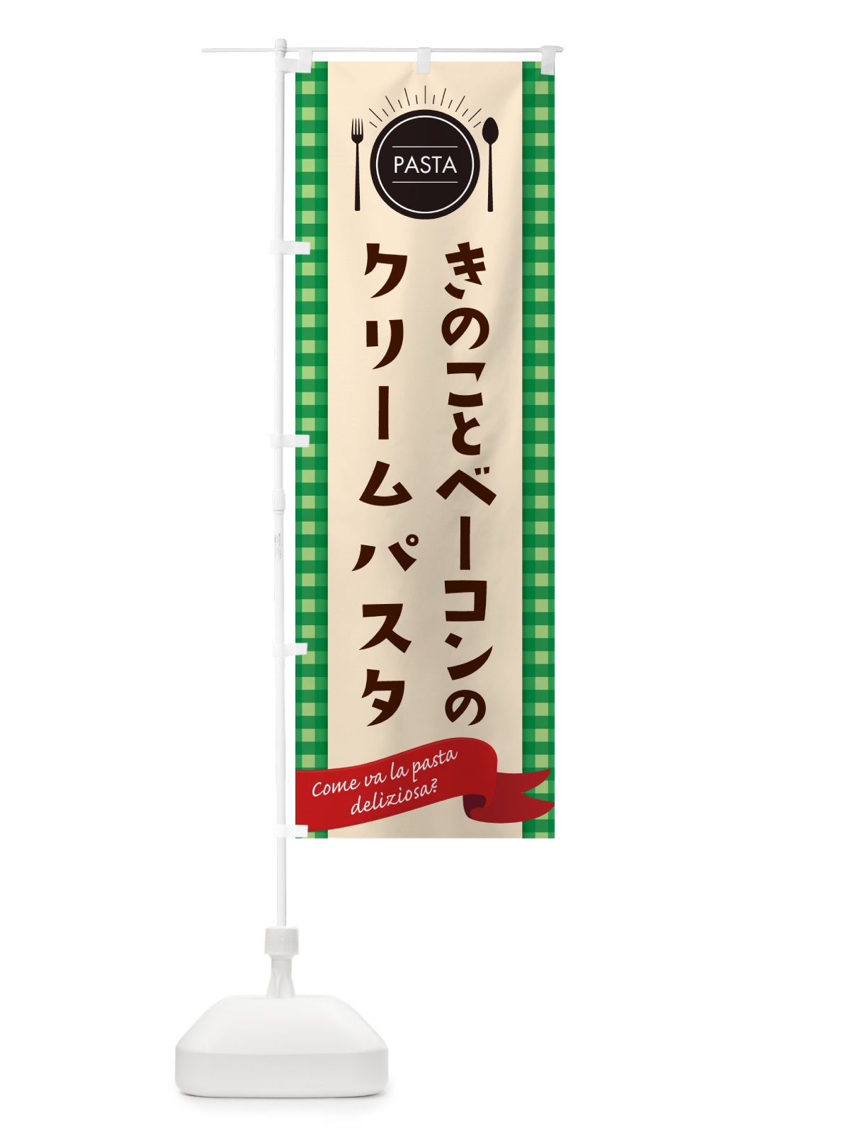のぼり きのことベーコンのクリームパスタ・スパゲティ のぼり旗 GJ56(デザイン【B】)