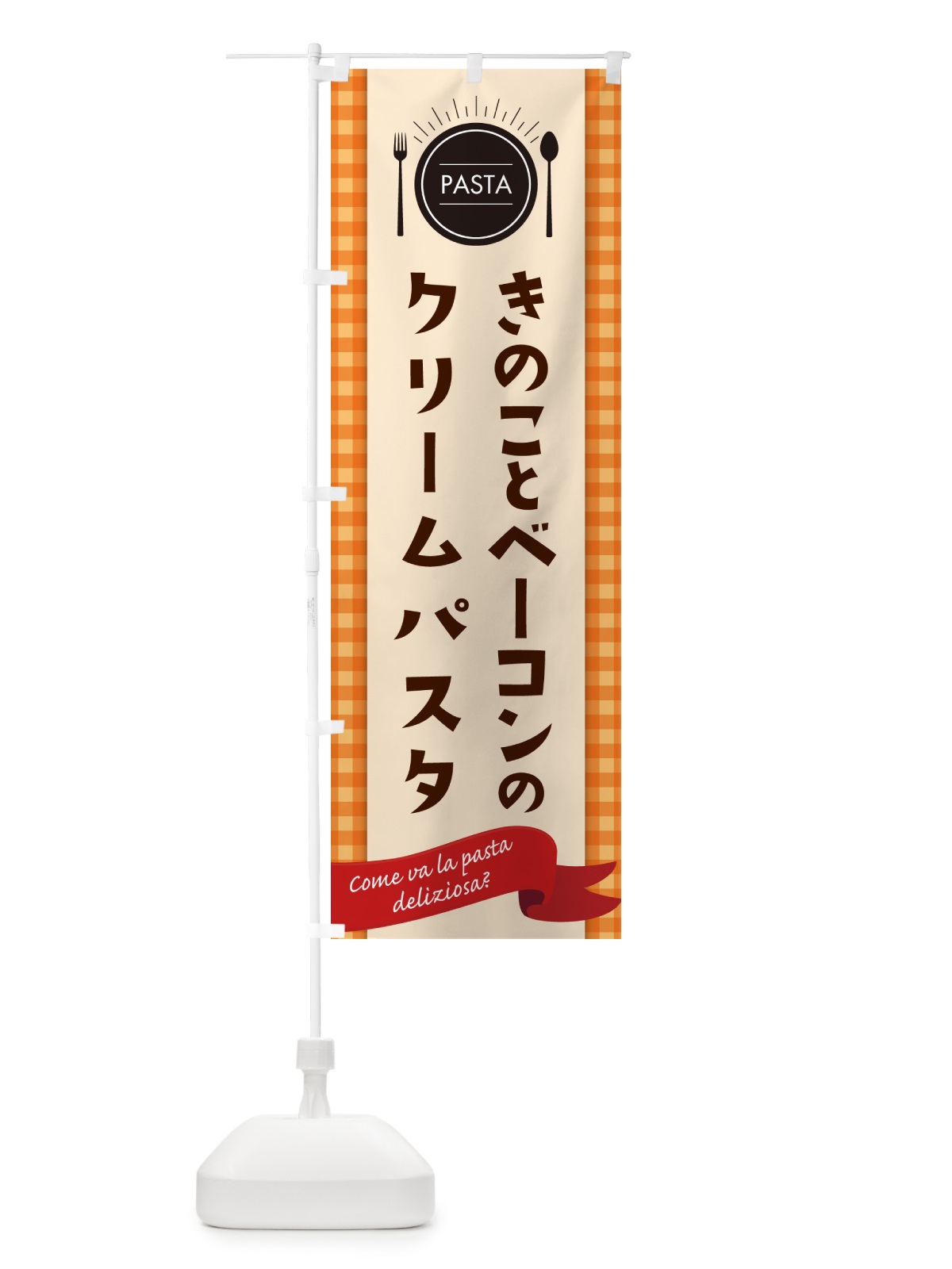 のぼり きのことベーコンのクリームパスタ・スパゲティ のぼり旗 GJ56(デザイン【C】)