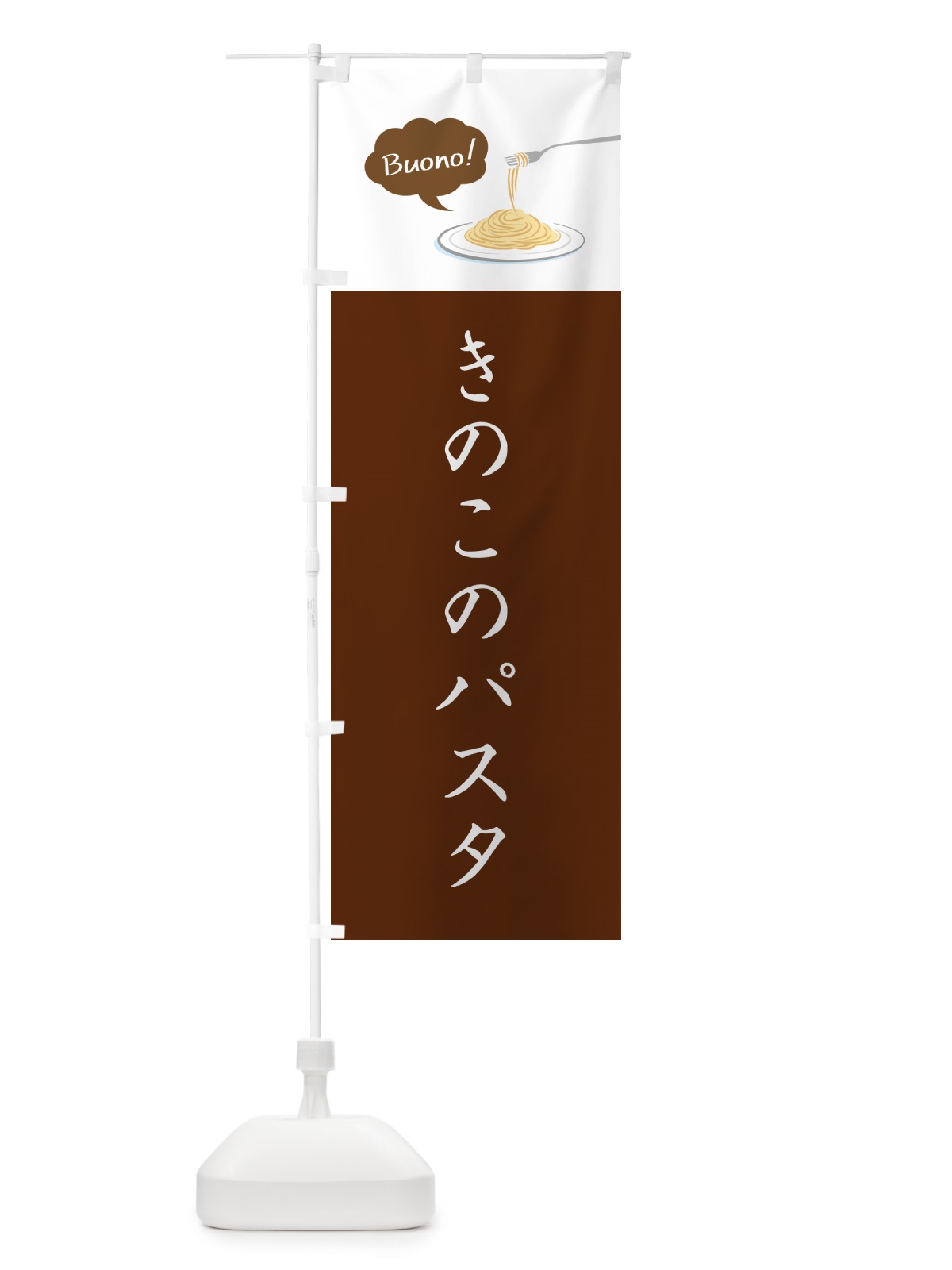 のぼり きのこのパスタ・シンプルおしゃれ のぼり旗 GJ58(デザイン【A】)