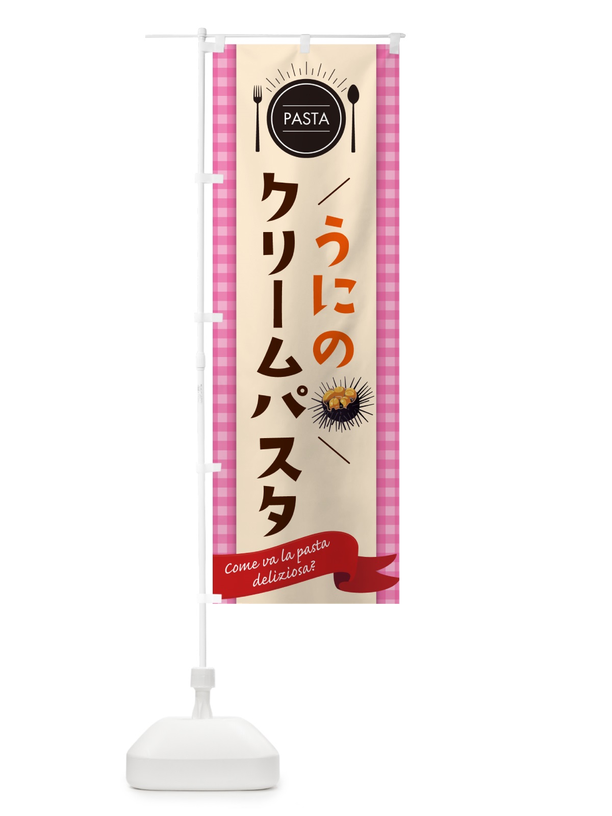 のぼり うにのクリームパスタ・スパゲティ・ のぼり旗 GJ5A(デザイン【A】)