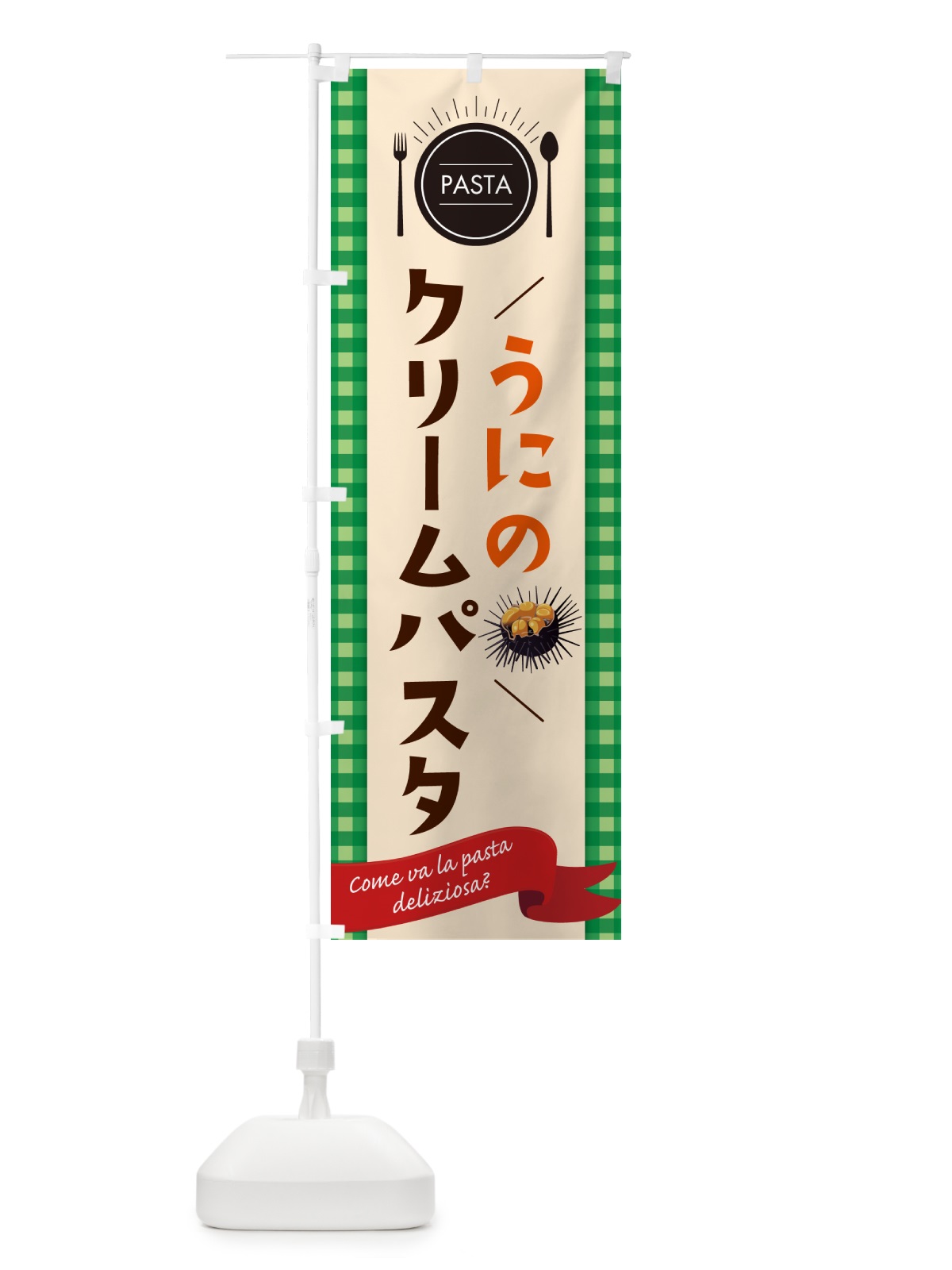 のぼり うにのクリームパスタ・スパゲティ・ のぼり旗 GJ5A(デザイン【B】)
