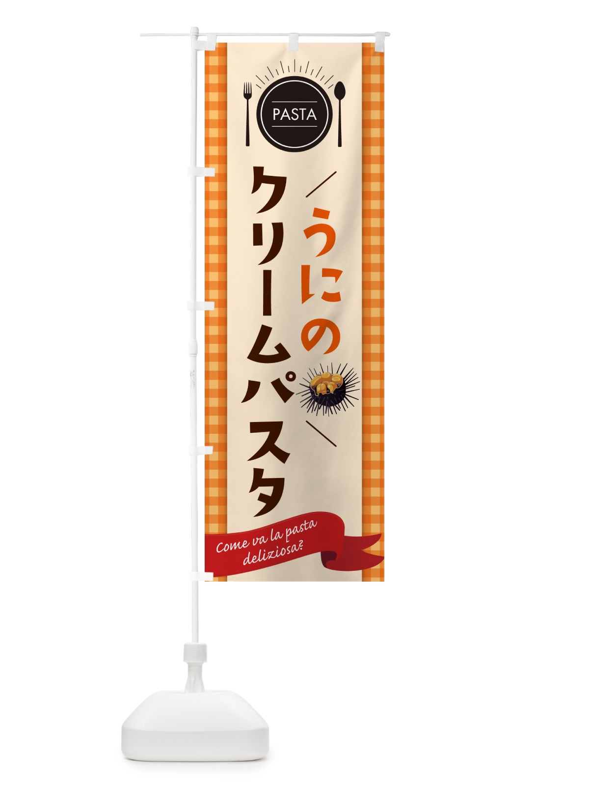 のぼり うにのクリームパスタ・スパゲティ・ のぼり旗 GJ5A(デザイン【C】)