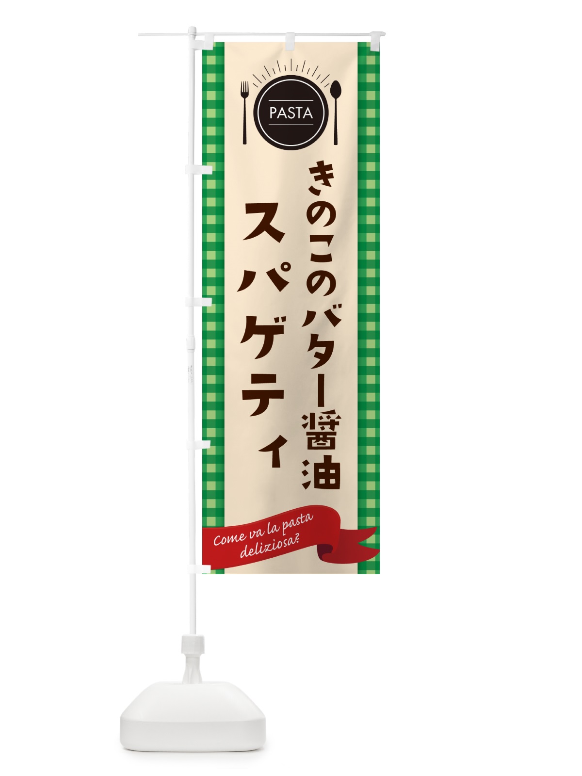 のぼり きのこのバター醤油スパゲティ・パスタ のぼり旗 GJ5C(デザイン【B】)