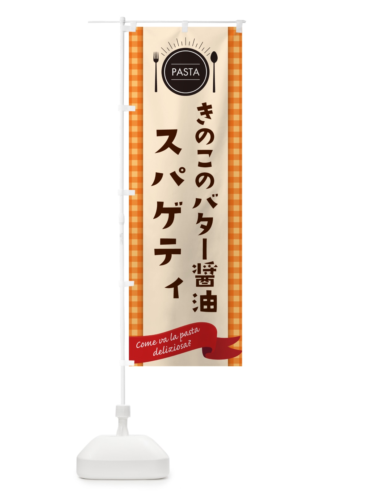 のぼり きのこのバター醤油スパゲティ・パスタ のぼり旗 GJ5C(デザイン【C】)
