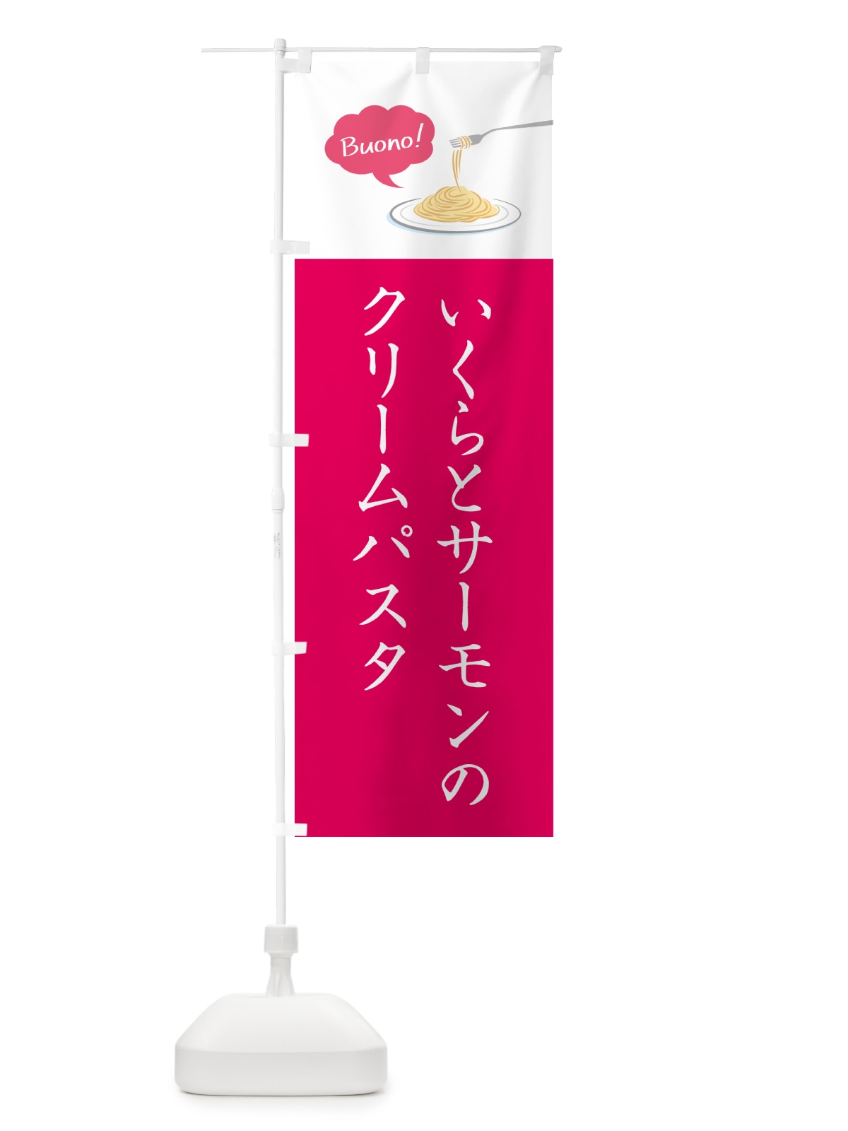のぼり いくらとサーモンのクリームパスタ・シンプルおしゃれ のぼり旗 GJ5E(デザイン【A】)