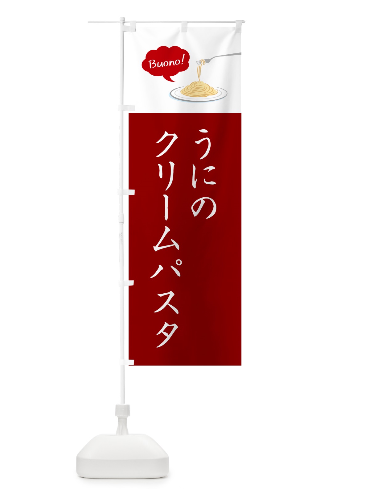 のぼり うにのクリームパスタ・シンプルおしゃれ のぼり旗 GJ5G(デザイン【A】)