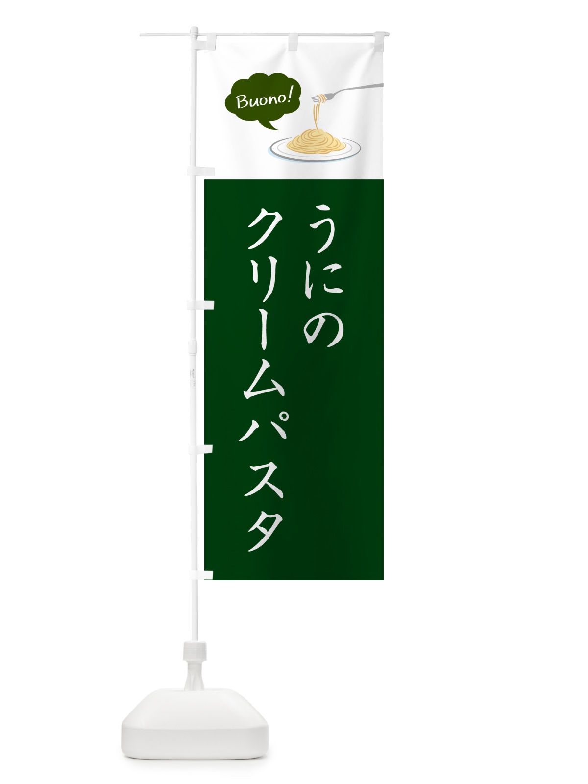 のぼり うにのクリームパスタ・シンプルおしゃれ のぼり旗 GJ5G(デザイン【B】)