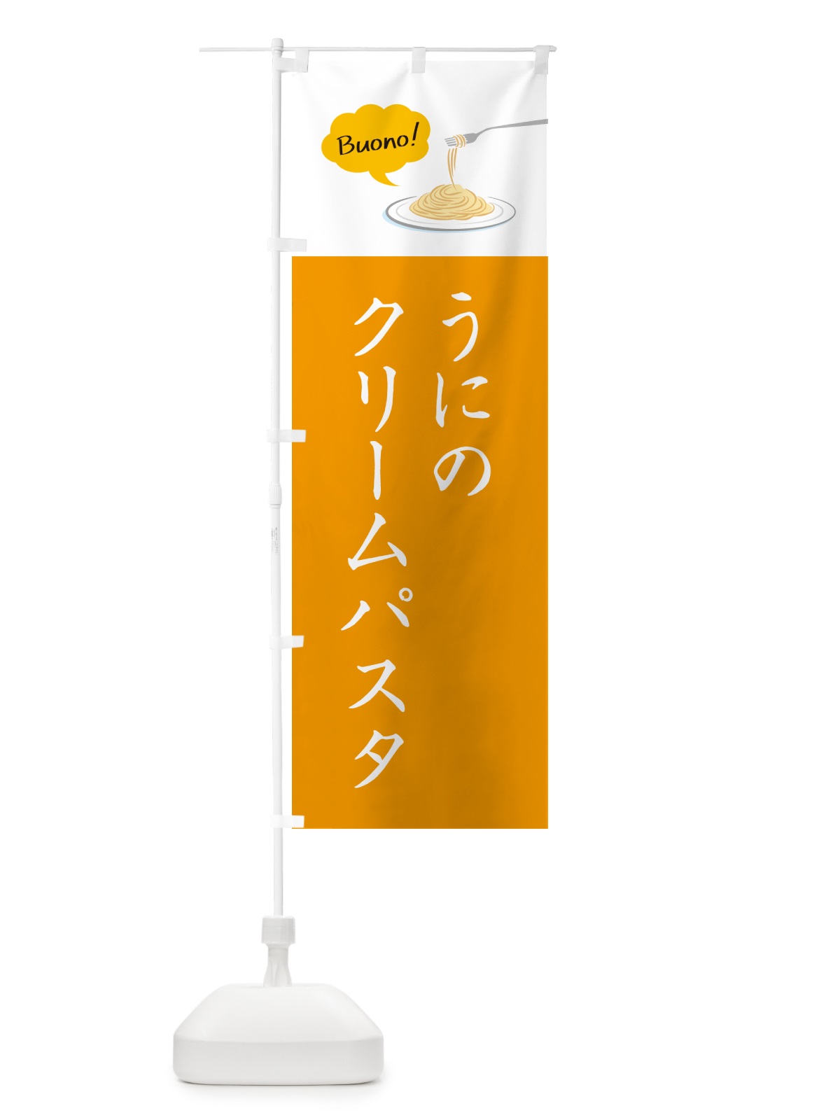 のぼり うにのクリームパスタ・シンプルおしゃれ のぼり旗 GJ5G(デザイン【C】)