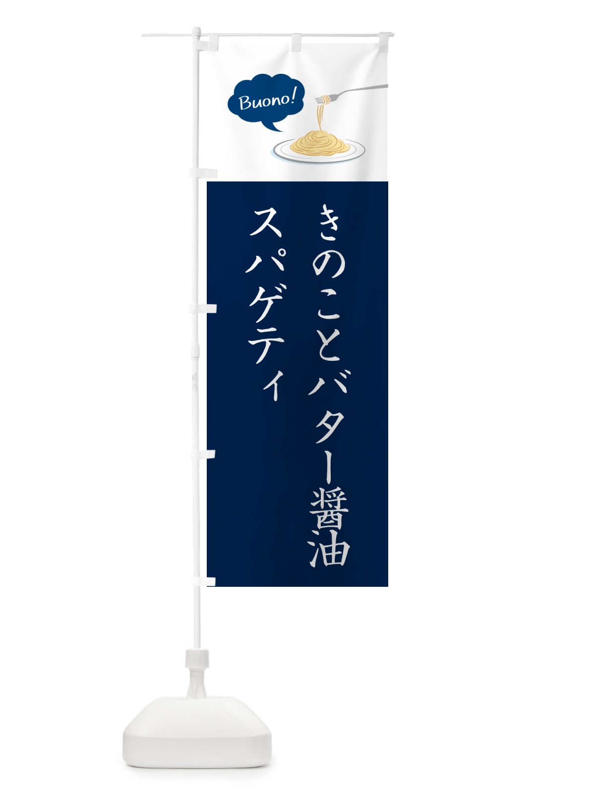 のぼり きのことバター醤油スパゲティ・シンプルおしゃれ のぼり旗 GJ5H(デザイン【C】)