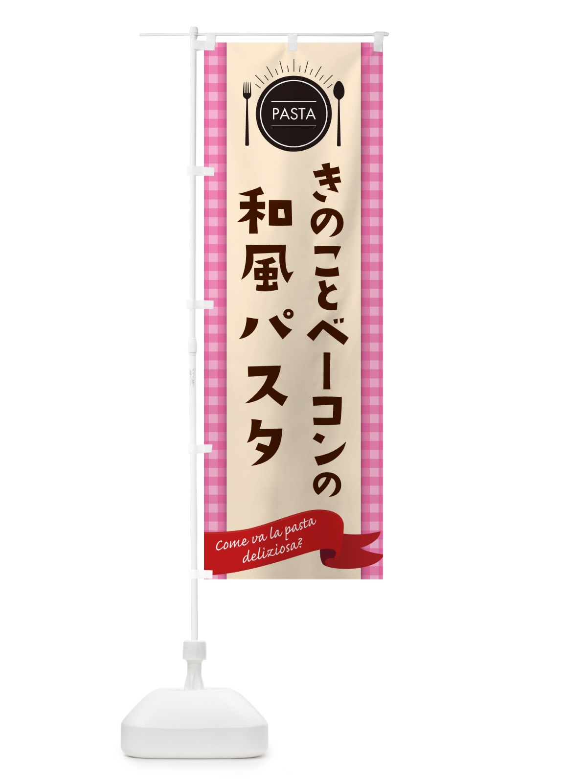 のぼり きのことベーコンの和風パスタ・スパゲティ のぼり旗 GJ5J(デザイン【A】)
