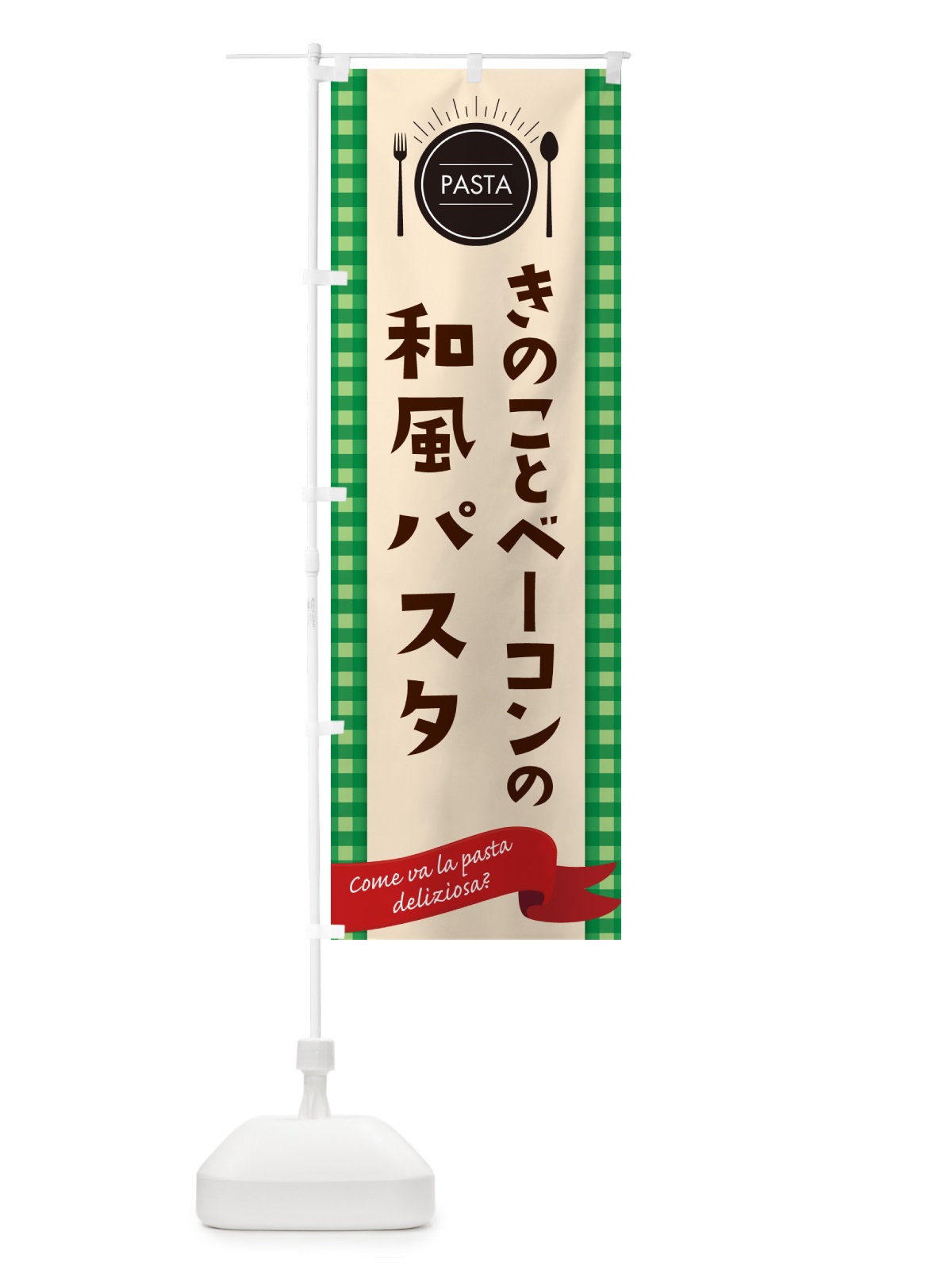 のぼり きのことベーコンの和風パスタ・スパゲティ のぼり旗 GJ5J(デザイン【B】)