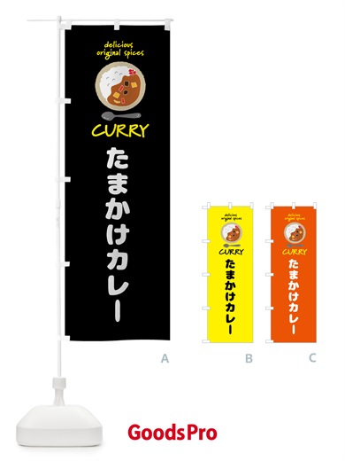 のぼり たまかけカレー・カレーライス のぼり旗 GJ5K