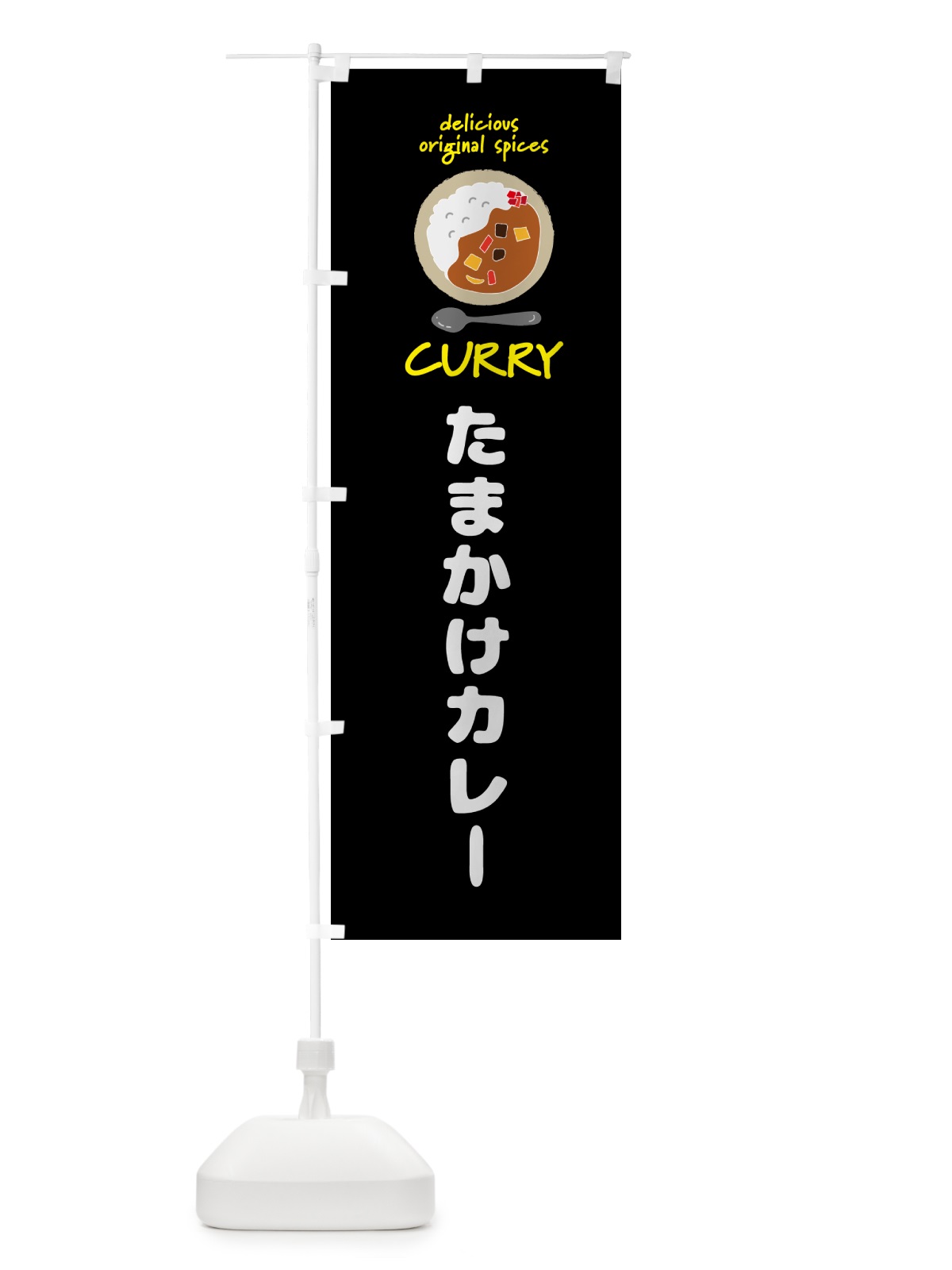 のぼり たまかけカレー・カレーライス のぼり旗 GJ5K(デザイン【A】)