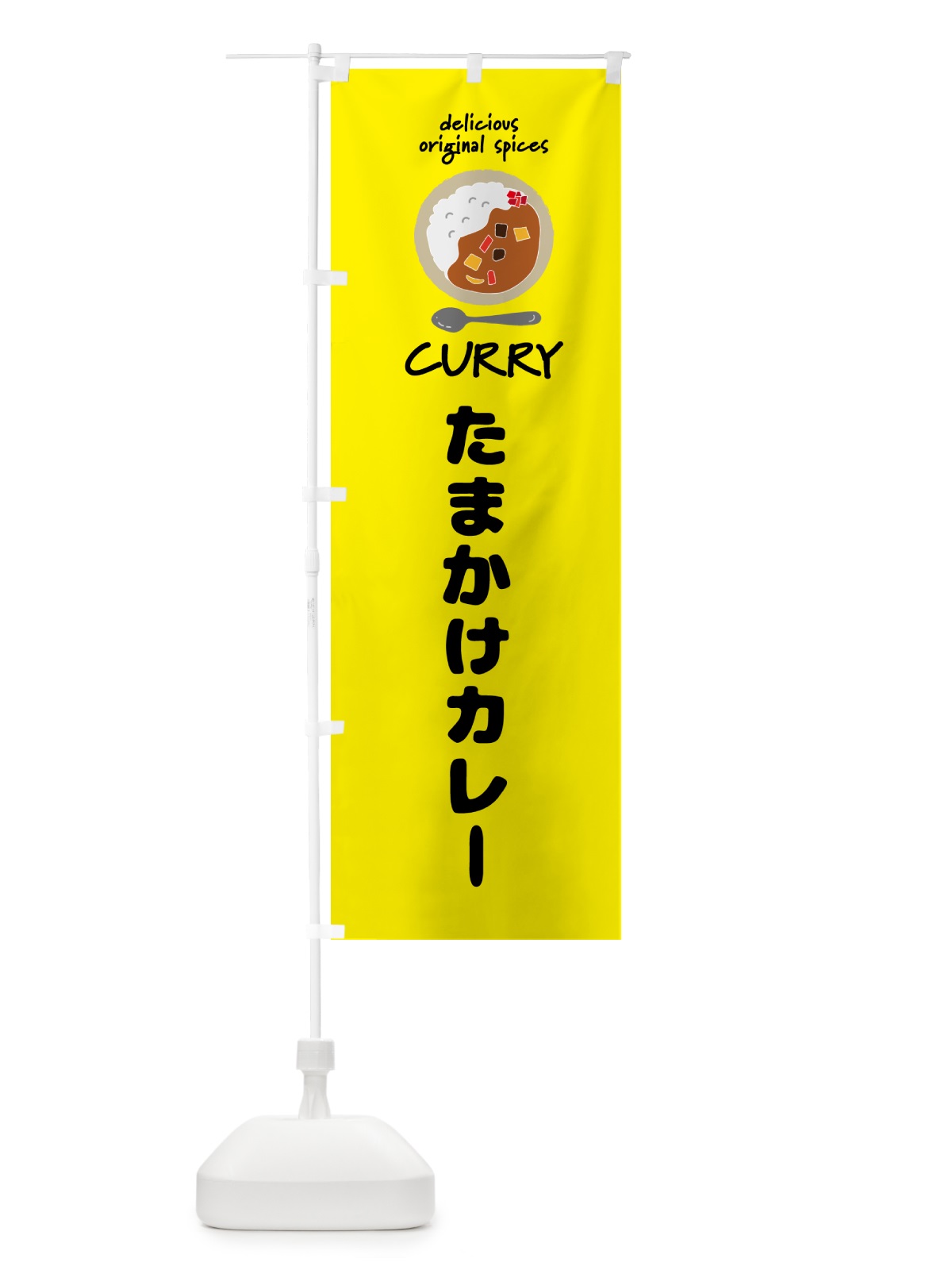 のぼり たまかけカレー・カレーライス のぼり旗 GJ5K(デザイン【B】)