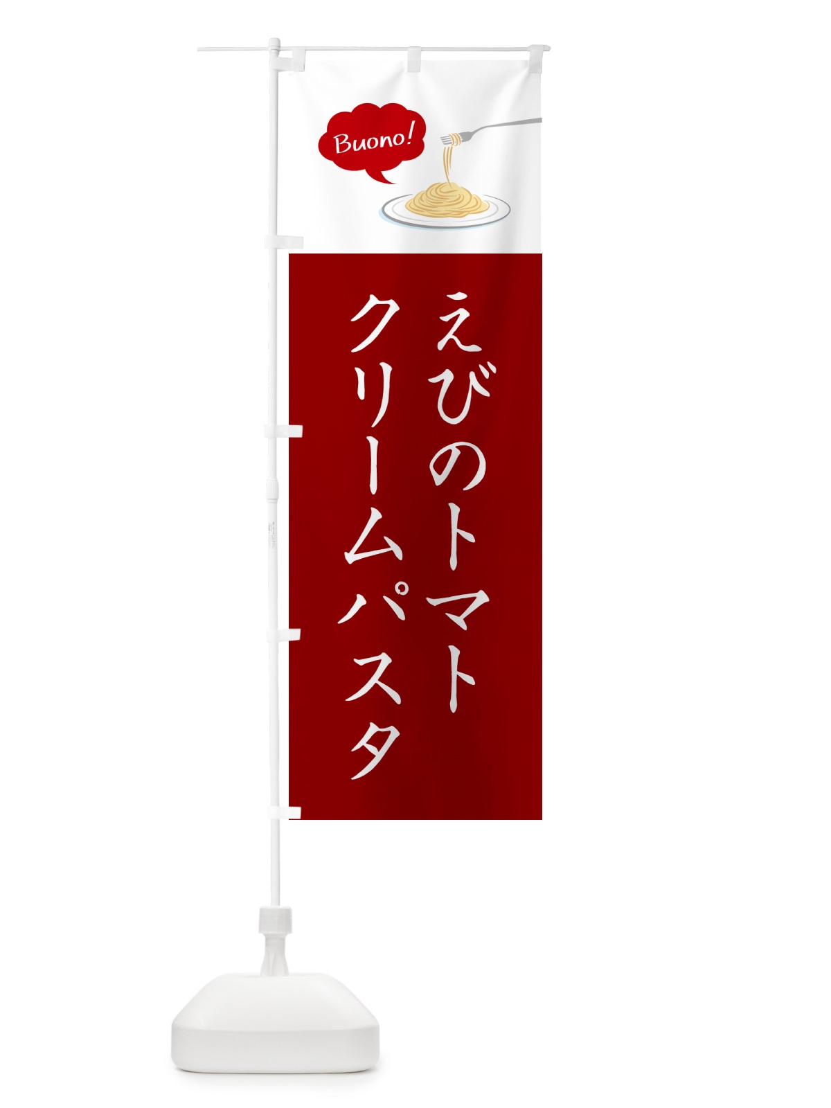 のぼり えびのトマトクリームパスタ・シンプルおしゃれ のぼり旗 GJ5N(デザイン【A】)