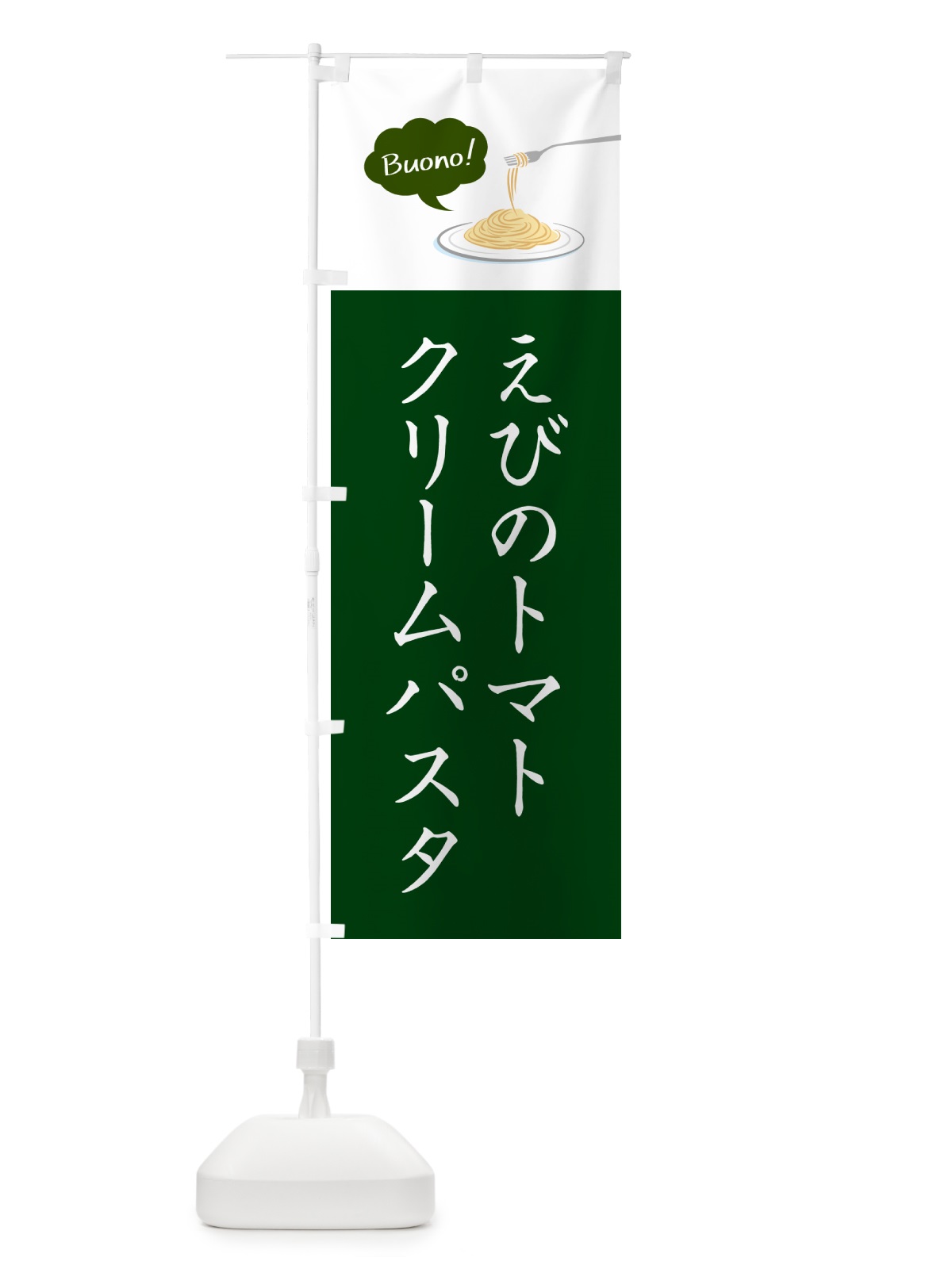 のぼり えびのトマトクリームパスタ・シンプルおしゃれ のぼり旗 GJ5N(デザイン【B】)