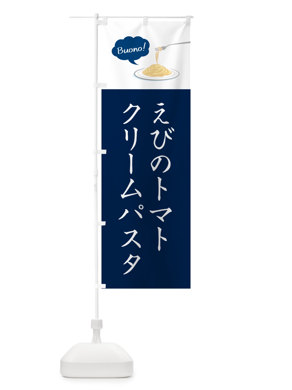 のぼり えびのトマトクリームパスタ・シンプルおしゃれ のぼり旗 GJ5N(デザイン【C】)