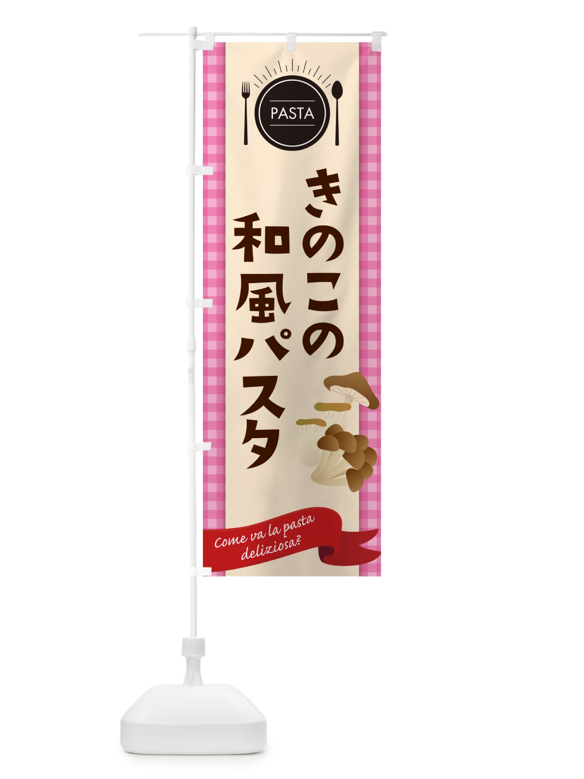 のぼり きのこの和風パスタ・スパゲティ のぼり旗 GJ5P(デザイン【A】)
