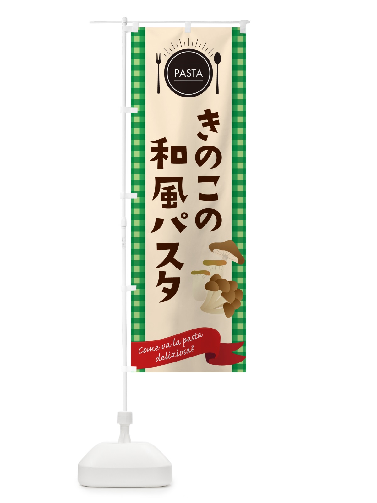 のぼり きのこの和風パスタ・スパゲティ のぼり旗 GJ5P(デザイン【B】)