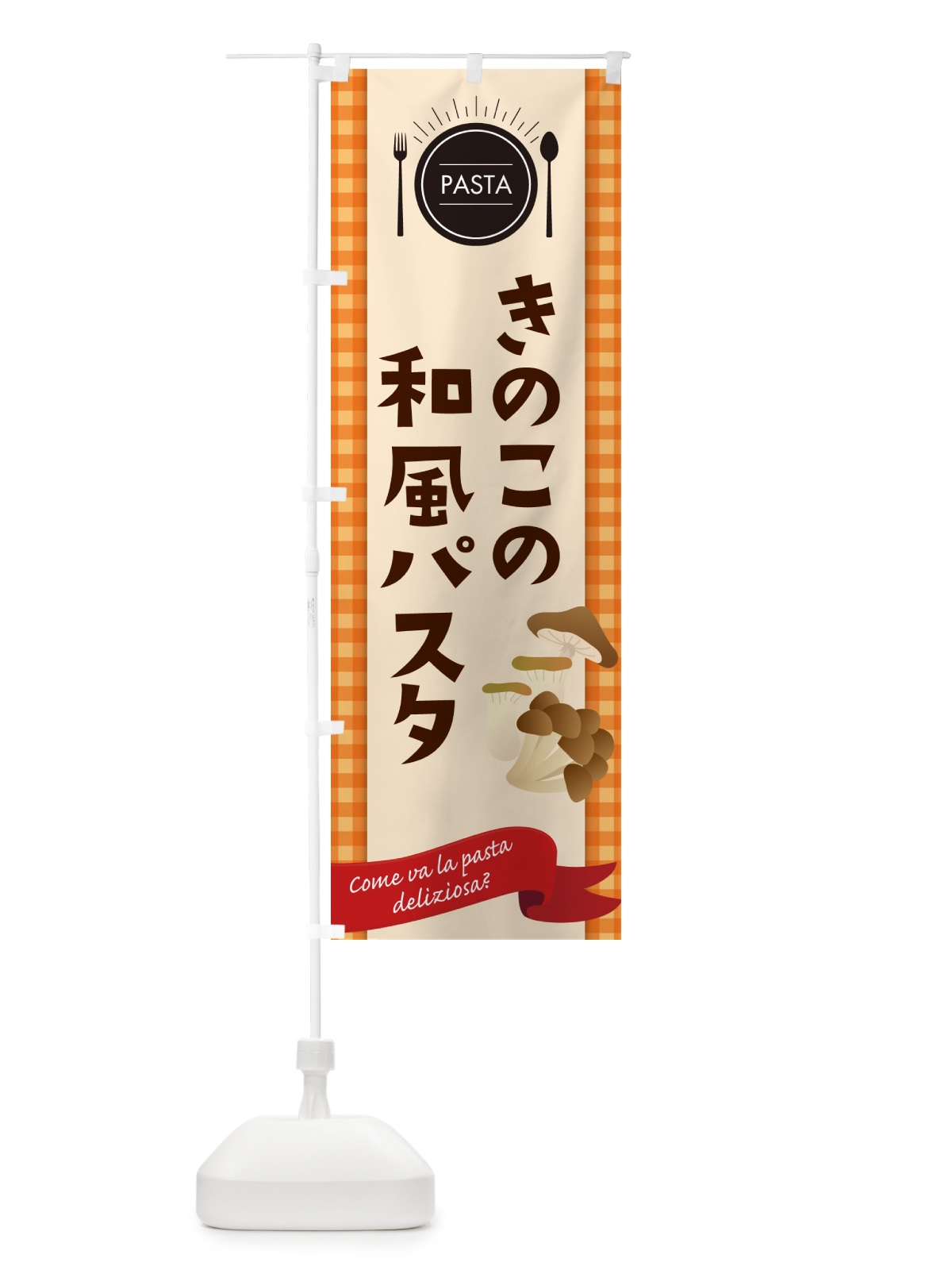 のぼり きのこの和風パスタ・スパゲティ のぼり旗 GJ5P(デザイン【C】)
