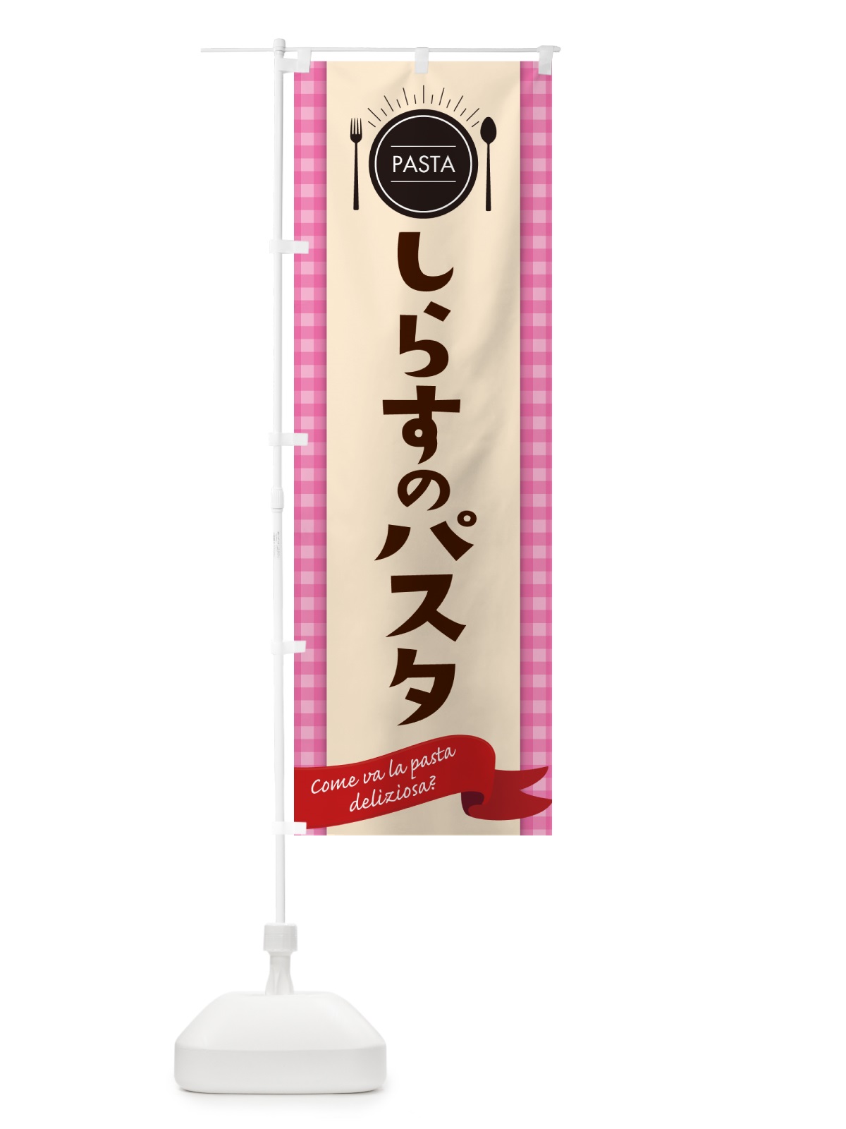のぼり しらすのパスタ・スパゲティ のぼり旗 GJ5S(デザイン【A】)