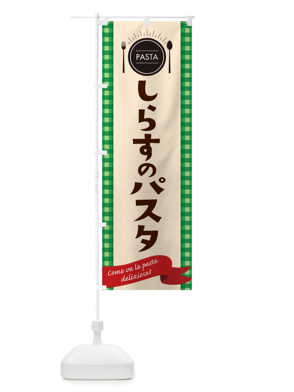 のぼり しらすのパスタ・スパゲティ のぼり旗 GJ5S(デザイン【B】)