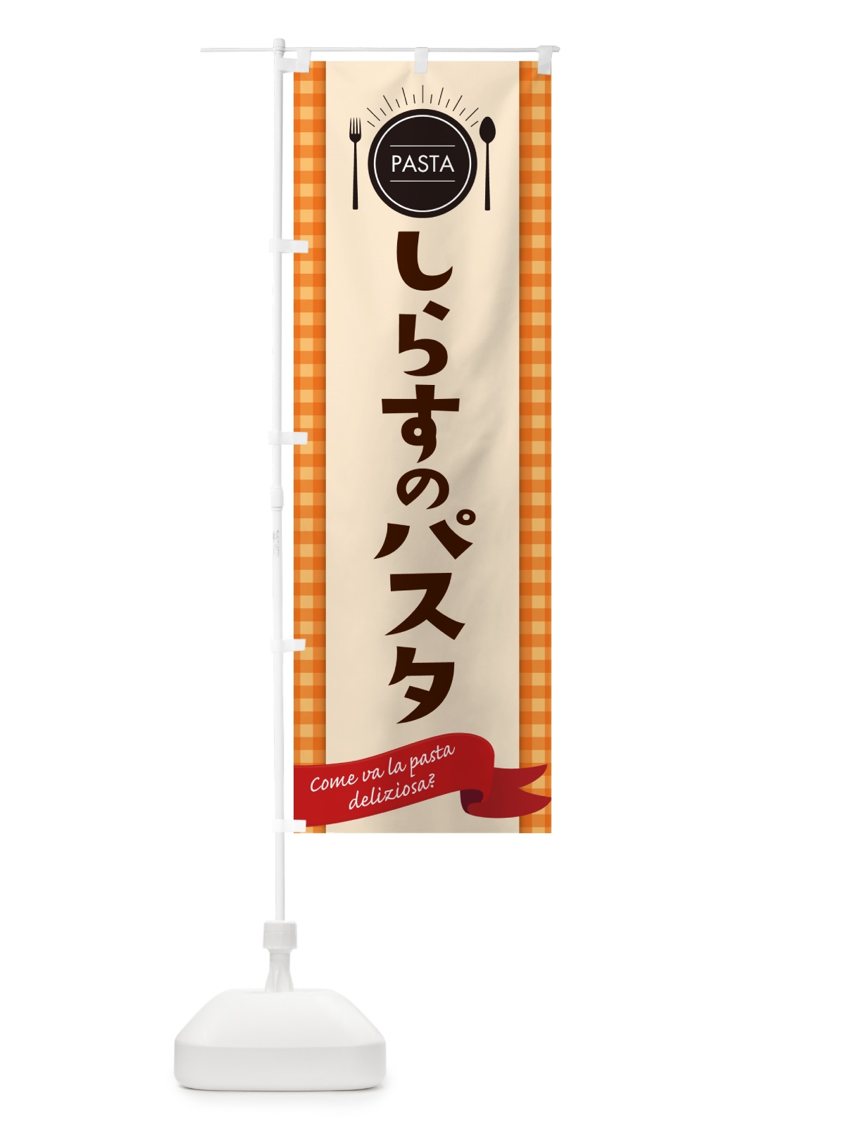 のぼり しらすのパスタ・スパゲティ のぼり旗 GJ5S(デザイン【C】)