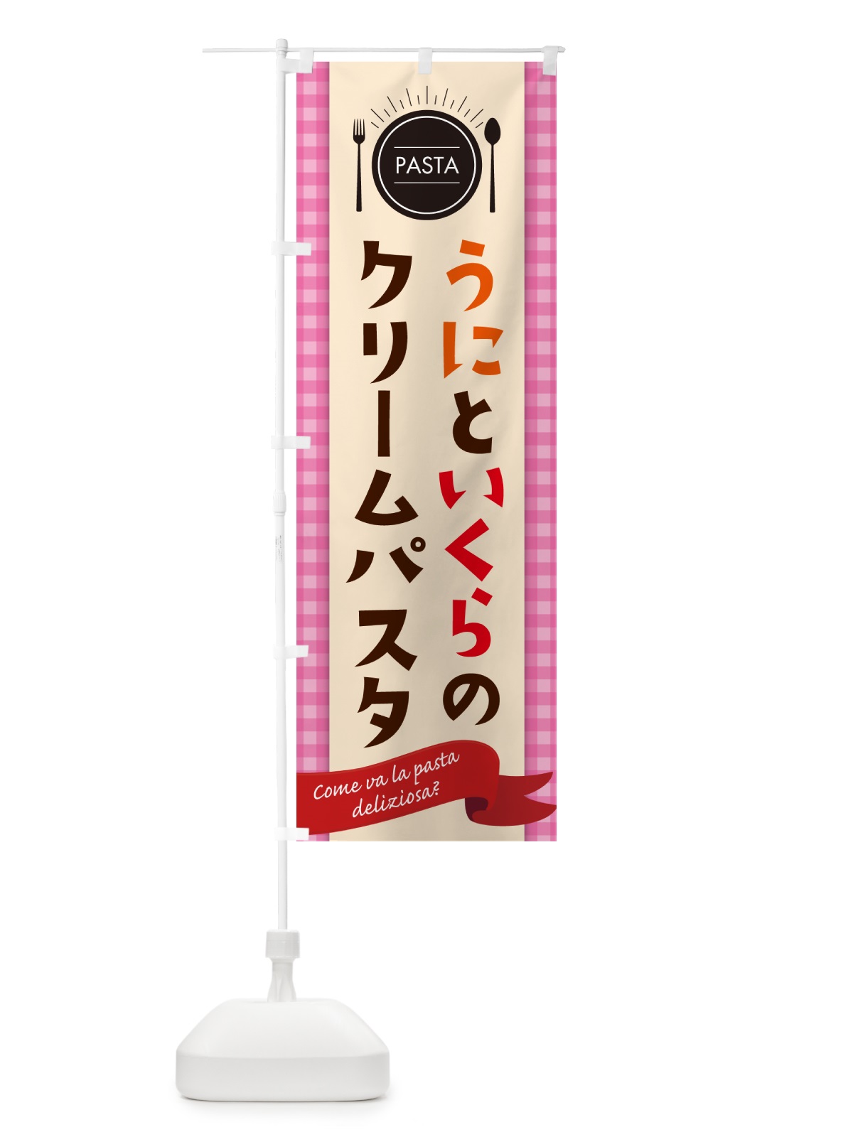 のぼり うにといくらのクリームパスタ・スパゲティ のぼり旗 GJ5X(デザイン【A】)
