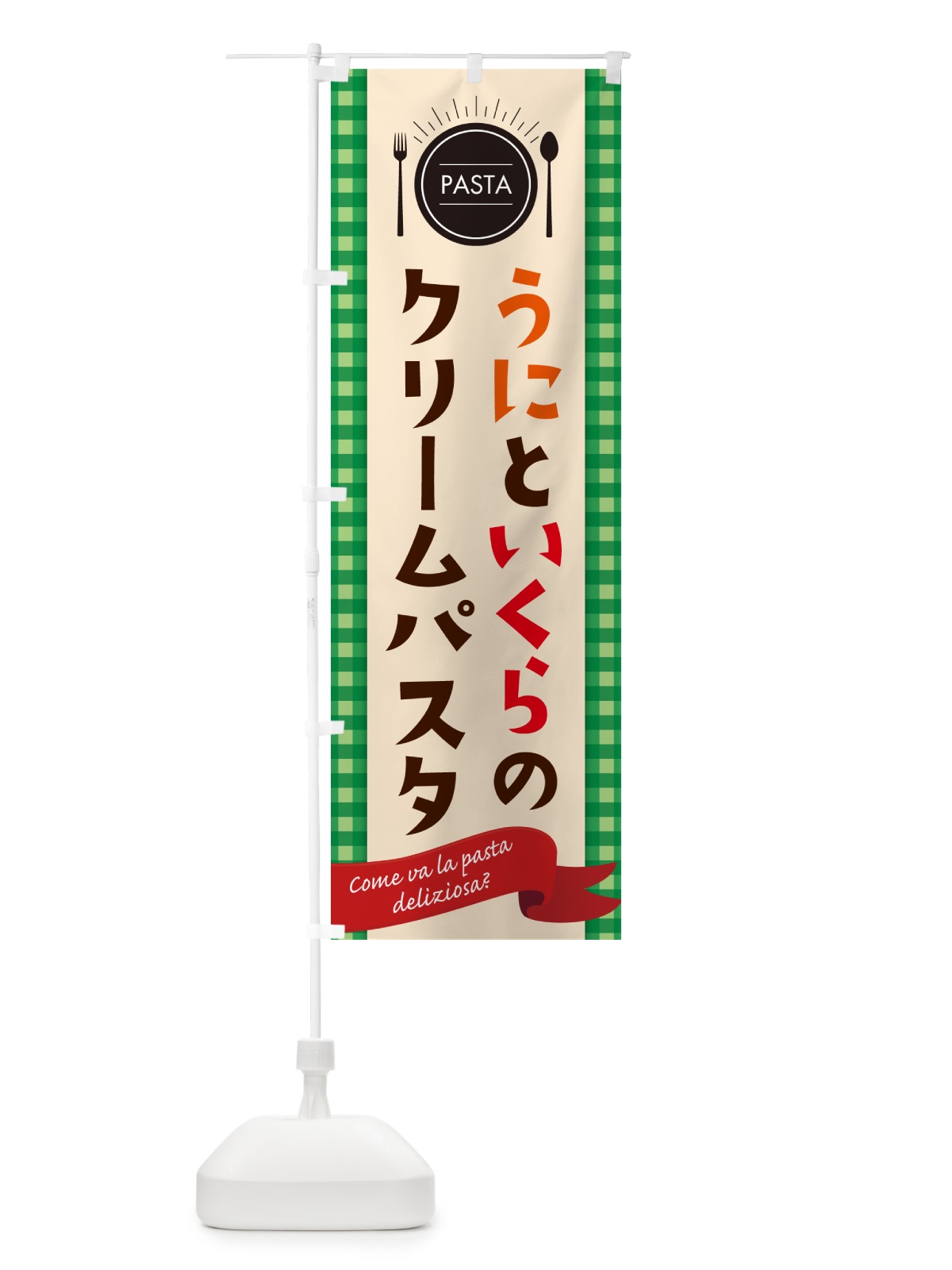 のぼり うにといくらのクリームパスタ・スパゲティ のぼり旗 GJ5X(デザイン【B】)
