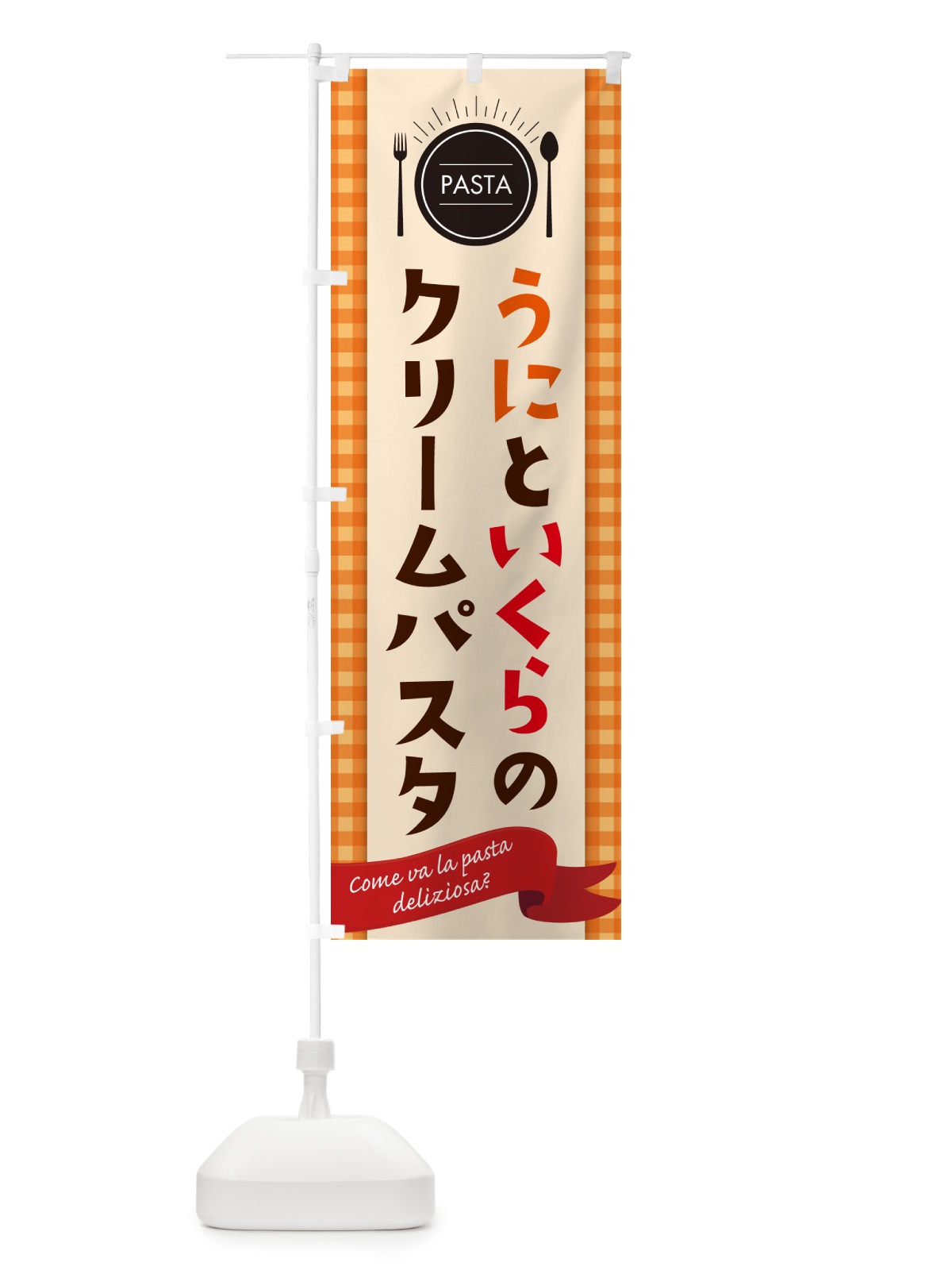 のぼり うにといくらのクリームパスタ・スパゲティ のぼり旗 GJ5X(デザイン【C】)
