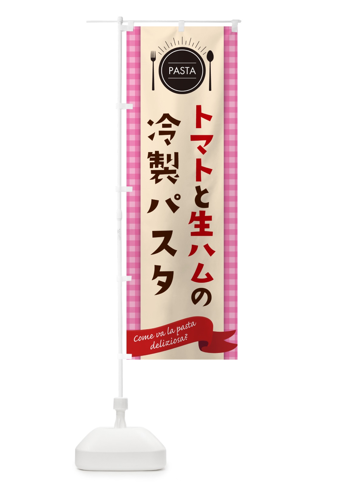 のぼり トマトと生ハムの冷製パスタ・スパゲティ のぼり旗 GJ60(デザイン【A】)