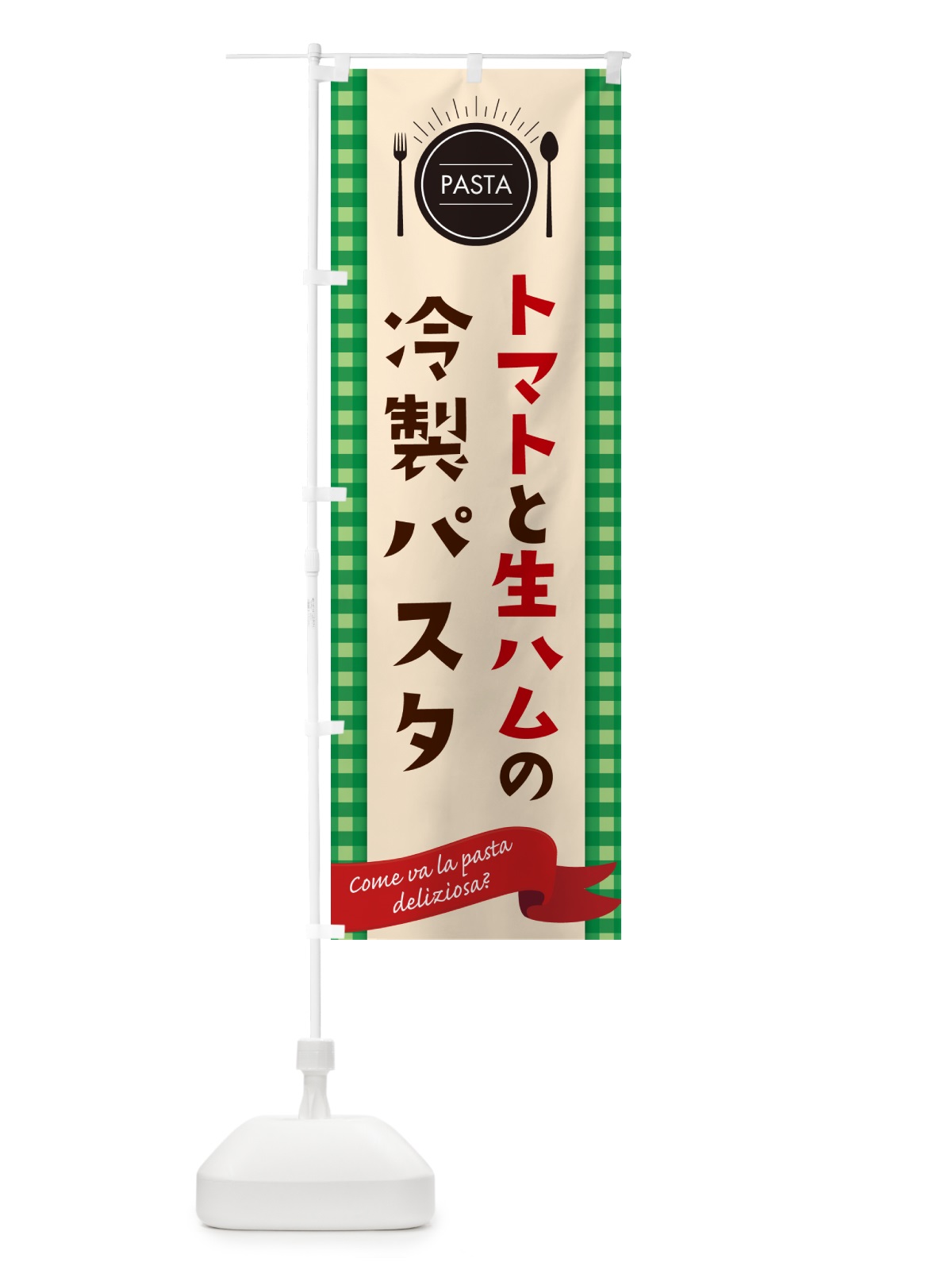 のぼり トマトと生ハムの冷製パスタ・スパゲティ のぼり旗 GJ60(デザイン【B】)