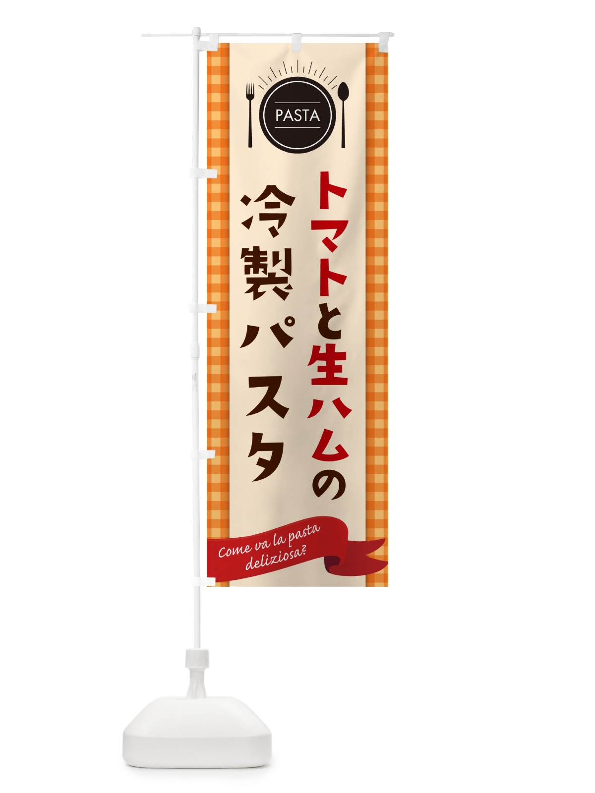 のぼり トマトと生ハムの冷製パスタ・スパゲティ のぼり旗 GJ60(デザイン【C】)