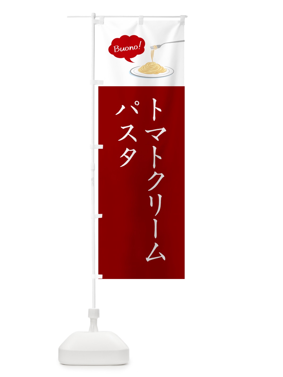 のぼり トマトクリームパスタ・シンプルおしゃれ のぼり旗 GJ61(デザイン【A】)